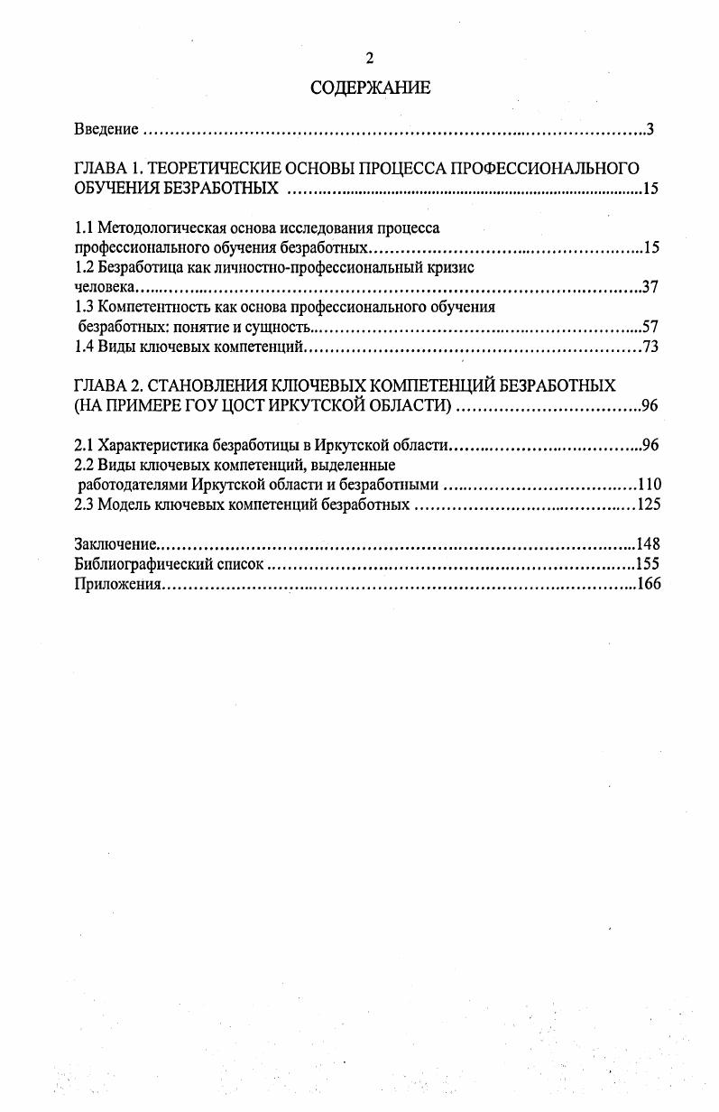 "Теоретическая и практическая значимость диссертационной работы. Материалы и результаты исследования могут способствовать формированию представлений об основных аспектах феномена компетентности и ключевых компетенций, систематизации понятийного аппарата, использоваться для дальнейшей теоретической разработки проблемы. Представленная авторская модель ключевых компетенций ориентирует на рассмотрение ключевых компетенций как интеграционной характеристики личности, может быть использована в ходе профессионального обучения безработных в качестве основы формирования ключевых компетенций. Теоретические положения и выводы могут быть использованы в ходе разработки и реализации компетентностного подхода обучения в системе профессионального обучения, на их основе возможна разработка программ социологического исследования по предложенной проблематике. Эмпирические исследования могут быть использованы в консультативной практике. Апробация и внедрение результатов исследования. Теоретические и практические результаты внедрения модульнокомпстентностного обучения в системе НПО и СПО РФ г. Иркутск, на региональной научнопрактической конференции Молодежь глазами молодежи г. Иркутск, на региональной научнопрактической конференции Качество подготовки специалистов г. Сибирь сегодня и завтра проблемы регионального развития г. Иркутск, . По теме диссертации опубликовано 9 работ. Структура диссертации. Диссертация состоит из введения, двух глав, заключения, библиографического списка и приложений. ГЛАВА 1. Профессиональное обучение безработных, как проблема социологии, является сложным феноменом. Современные социологические теории акцентируют внимание на многовариантности социальных трансформаций и решающее значение придают не столько сложившимся социальным структурам, сколько социальным группам и субъектам их формирующих. Исследование профессионального обучения безработных опирается на институциональный, синергетический, деятельностноактивистский подходы концепцию информационного общества принципы феноменологии, символического интеракционизма, этнометодологии системный анализ. С точки зрения институционального подхода, процесс обучения безработных является одним из сегментов социологии образования, где профессиональное обучение занимает ключевое место, определяет устойчивые социальные связи и отношения в обществе. Система образования как социальный институт рассматривалась В. Н. Турченко, Д. Н. Шубкиным Ф. Р. Филипповым, В. Т. Лисовским, . Овсянниковым, М. Х. Титма, М. Н. Руткевич, С. Г. Вершловским, Л. Н. Лесохиной, Г. Е. Зборовским, Ф. Э. Шереги, В. Г. Харчевой, В. И. Григорьевым, . Матвеевой, А. М. Осиповым и др. Монография Ф. Г. Зиятдиновой Социальные проблемы образования содержит обобщенный опыт по управлению процессом обучения. Образование рассматривает как объект социальной политики проанализированы изменения ценностных ориентаций системы, намечен прогноз развития образования, выявлены опасные тенденции селекции и дифференциации по имущественному признаку через систему образования. По мнению В. Я. Нечаева , для выявления механизма становления и функционирования образования как социального института не достаточно социокультурного и институционального подходов и предлагает социокоммуникативный подход. В.Я. Политика государства в области образования направлена на развитие и расширение воспроизводства социальных отношений, являющихся базой системы обучения. Профессиональное образование и профессиональное обучение исследовалось в работах С. Я. Батышева, В. А. Скакуна, Ю. С. Тюнникова, А. М. Новикова, В. М. Зуева, П. Н. Новикова и др. Особого внимания заслуживает монография В. В. Шеметова, П. Н. Новикова Результативность профессионального обучения безработных и незанятых граждан 5. Основным механизмом оживления занятости является повышение качества рабочей силы, сближение профессиональноквалификационных структур спроса и предложения рабочей силы, соответственно, возрастает роль профессионального образования и профессионального обучения в частности. 