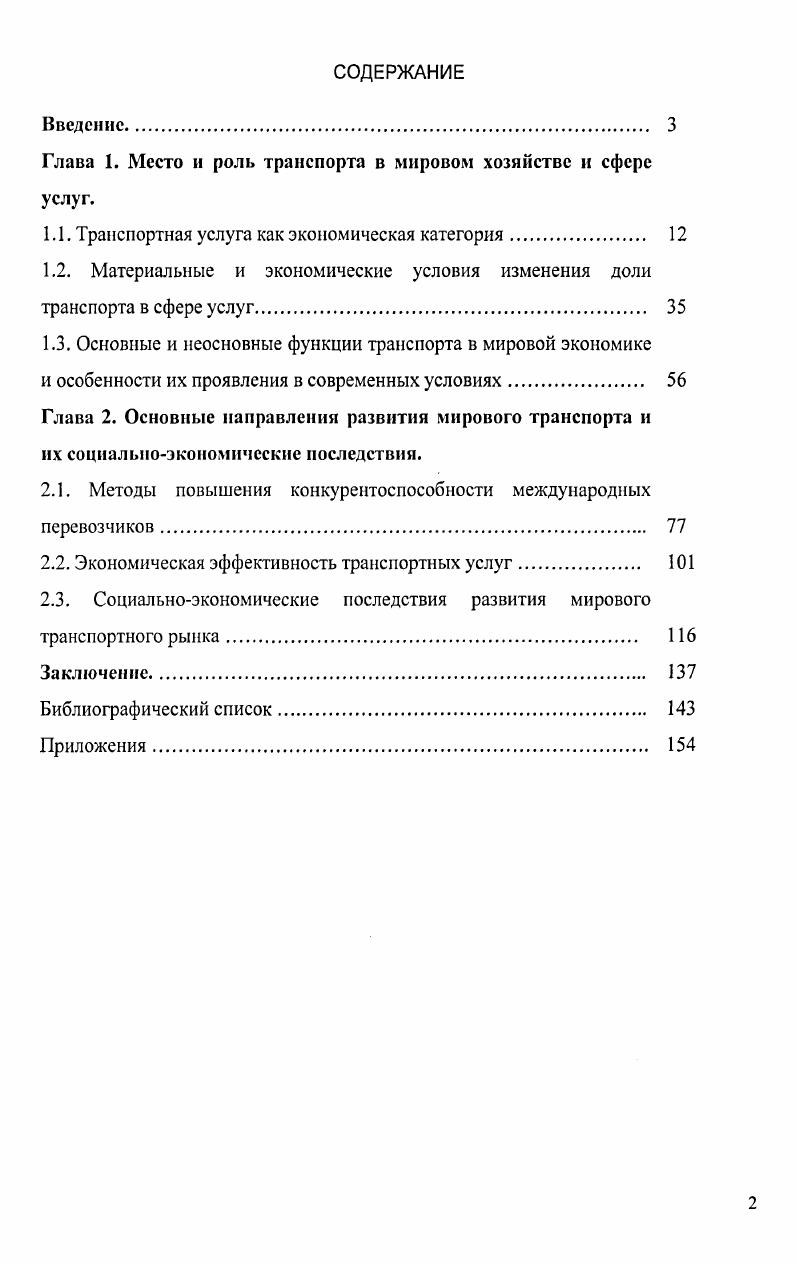 "Глава 1. Место и роль транспорта в мировом хозяйстве и сфере услуг.
