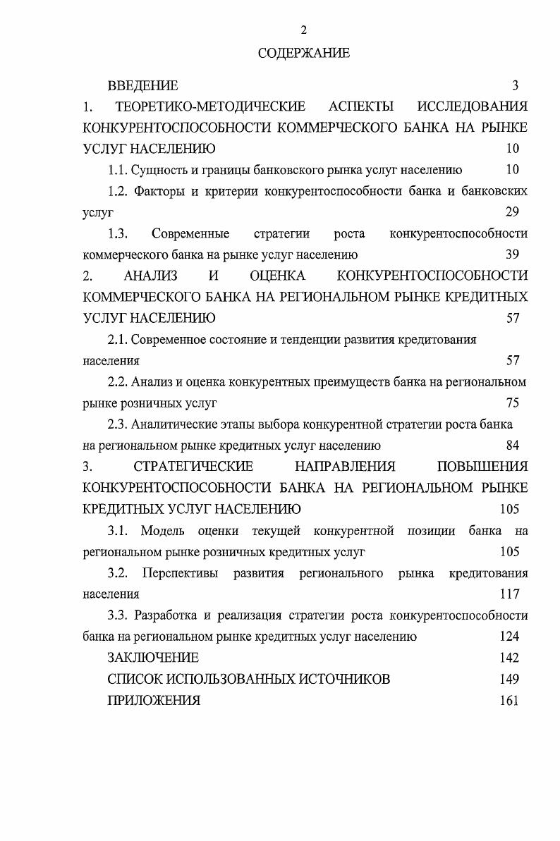 "Роуз Питер С. Банковский менеджмент предоставление финансовых услуг М. Дело, г. Наряду с этим существенным барьером является дифференциация банковских продуктов. Она предполагает индивидуализацию банковских услуг, придание им характеристик, отличающих их от аналогичных услуг других банков. В итоге, однотипные продукты, даже в случае полной идентичности по качеству и цене, не воспринимаются потребителями как совершенные субституты. Это приводит к формированию устойчивых покупательских предпочтений и затрудняет вход на рынок новым, никому не известным кредитным организациям. В свою очередь, рынок банковских услуг населению или розничный банковский рынок представляет собой отдельный сегмент рынка банковских услуг и включает в себя совокупность тех банковских продуктов и услуг, которые предоставляются физическим лицам прием депозитов, выдача кредитов, реализация дорожных чеков и сберегательных сертификатов, обмен валюты, расчеты с использованием пластиковых карт с использованием терминалов в торговых точках и банкоматы, хранение денег и ценностей в банковских ячейках и т. Помимо этого банки предоставляют также и услуги небанковского профиля не входящие в традиционный набор банковских услуг, закрепленных законодательно прием платежей по оплате услуг сотовой связи, Интернета, оказание услуг по финансовому консультированию, прием коммунальных платежей. Исходя из предложенной классификации, на рынке банковских услуг населению можно выделить несколько самостоятельных сегментов, наиболее значимыми из которых являются рынок кредитных и рынок депозитных услуг населению. Кредитные услуги населению начиная с года получили широкое распространение в нашей стране и за прошедшее время претерпели значительные изменения как в объемах кредитования, так и в ассортименте предоставляемых продуктов. 