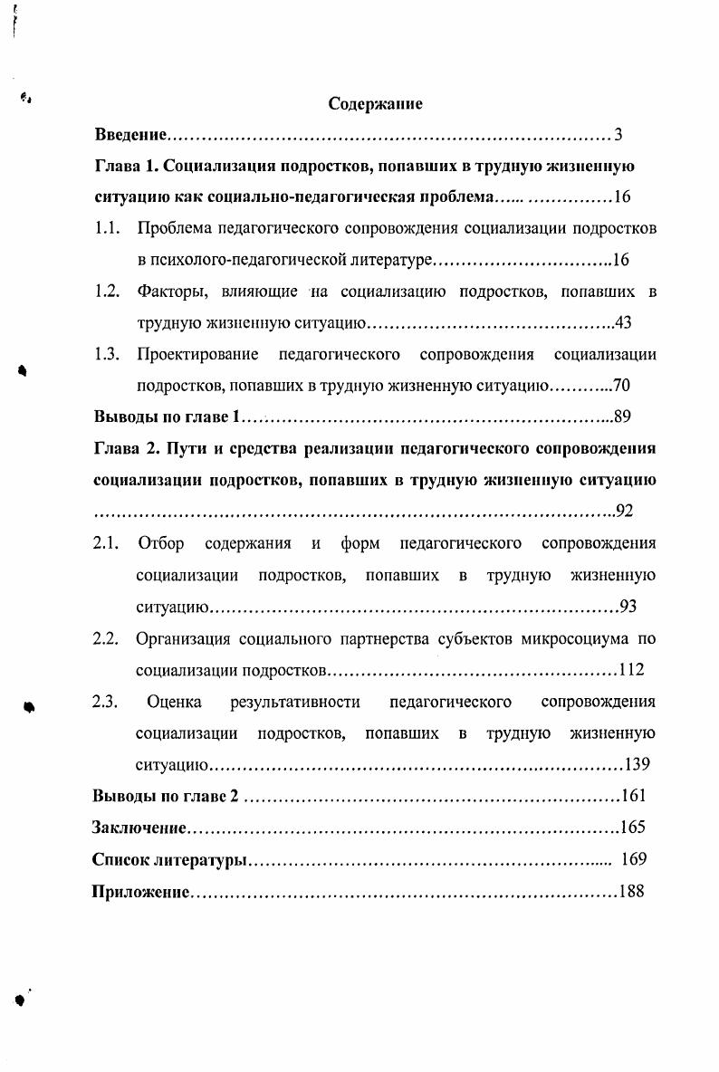 "2.3. Оценка результативности педагогического сопровождения социализации подростков, попавших в трудную жизненную ситуацию.