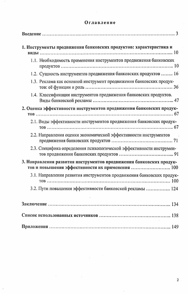 "Современные российские коммерческие банки стали одними из первых организаций, которые начали серьзно прорабатывать такое направление продвижения, как связи с общественностью. В середине х годов банки ориентировались на разные целевые аудитории  от Правительства до пенсионеров. Банковский портфель  2. Ответственный ред. Коробов Ю. И., Рубин Ю. Б., Солдаткин В. И.  М. Крылов Л. Богачв Д. Точные коммуникации  сильный бренд. ИЦпулу. Ьбп1. Ыу3. Основной идеей, лежавшей в основе банковских коммуникаций того периода, была идея лидерства в экономике. Эта идея реализовалась посредством разработки определенных тем, общих для всех банков. Ведущей темой в кризисные годы надежность и своевременность исполнения банком своих обязательств. В последующем наиболее действенными считались идеи близости к власти, международного признания, высокого технологического уровня банковских продуктов. Необходимость активного применения инструментов продвижения в банковской деятельности также связана с тем, что банковские продукты обладают рядом отличительных особенностей, определяющих специфику банковской деятельности по сравнению с любой другой, а также накладывающих отпечаток на весь процесс продвижения банковских продуктов. Банковские продукты абстрактны, они не имеют материальной формы, их потребительские свойства заранее не фиксированы и не могут быть воспроизведены в воображении потребителей, их не всегда можно ощутить с помощью пяти имеющихся у человека органов чувств, нельзя сфотографировать или изобразить предметно. И поэтому банковские продукты воспринимаются потенциальными клиентами с большим трудом, чем любой материальный товар. Для их активной реализации необходимо активное продвижение, которое также имеет ряд специфических особенностей. Так, объектом продвижения в банковской деятельности являются не столько сами банковские продукты, сколько полезный эффект, которого можно достичь, пользуясь ими. Коробов Ю. И. Банковский маркетинг. Саратов Изд. СГЭЛ. С. . Диапазон таких предметных образов чрезвычайно велик от аксессуаров банковской деятельности чеки, пластиковые карты, векселя, наконец, просто деньги до цветов и животных, выступающих в банковской рекламе в качестве средств иносказания приложение 1. Нематериальность большинства банковских продуктов часто вызывает потребность в качестве средств убеждения использовать образ производителя т. Положительное отношение к производителю, его имиджу автоматически будут перенесены на продвигаемый продукт. Например, образ Газпромбанка часто подкрепляется имиджем ОАО Газпром, банка Петрокоммерц  имиджем НК ЛукОйл. Из саратовских банков данным примом пользуются или пользовались в прошлом Волгоинвестбанк группа УралСиб и банк ЭкспрессВолга Приволжская железная дорога. Банковское обслуживание связано с деньгами самым непосредственным образом. Этот факт может являться, особенно с периоды нестабильности, причиной недоверия к банкам со стороны населения. Таким образом, процесс эффективного продвижения банковских продуктов неотъемлемо связан с необходимостью не только доступного донесения до потенциальных клиентов информации о самих продуктах, но и с убеждением их в том, что банк  это неотъемлемая часть современной жизни, он может быть наджным и удобным партнром. Наверное, одним из самых важных факторов, доказывающих необходимость активного применения банками инструментов продвижения продуктов является вторичпость удовлетворяемых ими потребностей. Банковские продукты не являются предметом первой необходимости как, например, еда или одежда. Таким образом, активное продвижение призвано убедить потенциальных потребителей в том, что им необходим тот или иной банковский продукт. Для этого банки прибегают к разнообразным методам формирование клиентского мнению от формирования имиджа клиента у меня есть золотая пластиковая карта, и это говорит о мом достатке и до облегчения клиенту жизни вс, что нужно клиенту, находится в одном месте, рядом с его домом или метом работы. 