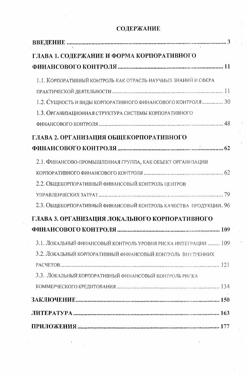 "ГЛАВА 1. СОДЕРЖАНИЕ И ФОРМА КОРПОРАТИВНОГО ФИНАНСОВОГО КОНТРОЛЯ.