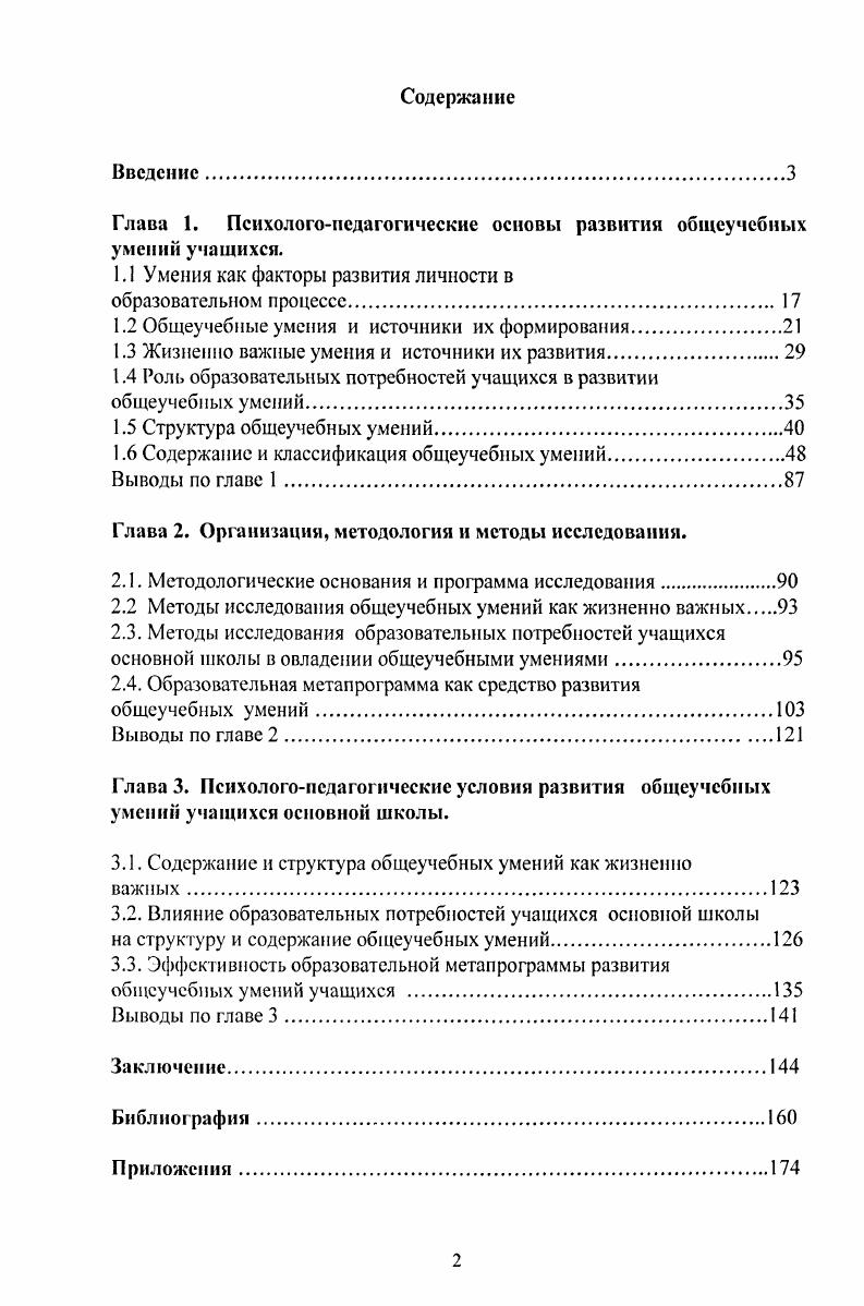 "Глава 1. Психологопедагогические основы развития обтсучебиых умений учащихся.