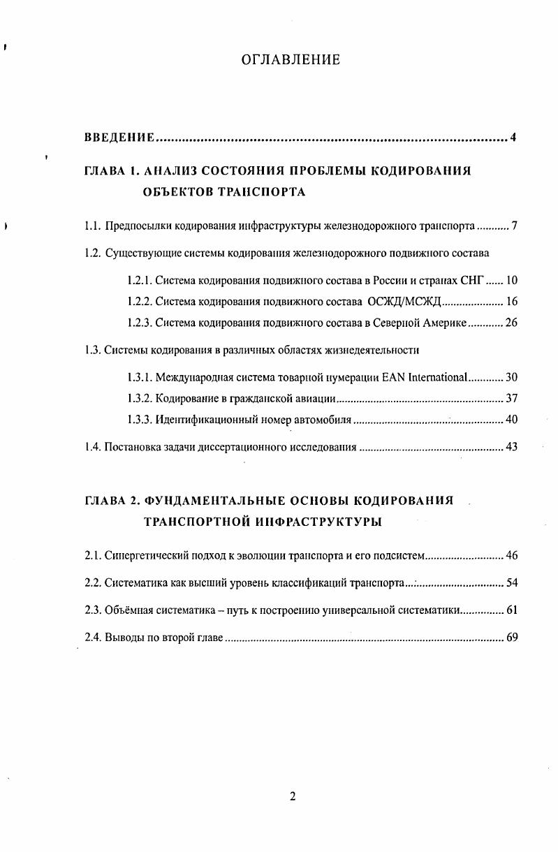 "ГЛАВА 1. АНАЛИЗ СОСТОЯНИЯ ПРОБЛЕМЫ КОДИРОВАНИЯ ОБЪЕКТОВ ТРАНСПОРТА