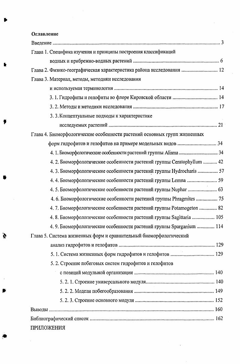 "Таким образом, группа гидрофитов области представлена видом из семейств и родов и одним гибридом род группа гелофитов включает видов, объединенных в 6 семейств и 9 родов. Это составляет 4 от общего числа Тарасова, 6 сосудистых растений области. При выяснении биоморфологических особенностей растений различных таксонов и экологических групп основным является сравнительноморфологический метод Серебряков, а, б, , Серебрякова, , 6 Гатцук, 6 Мазуреико, Хохряков, , Хохряков, а, б, Мазуреико, и др Главное в этом методе изучение побегообразования, вегетативного возобновления и размножения, а также возрастных изменений структур в ходе онтогенеза. В результате создается представление о развертывании габитуса растении во времени и пространстве. Основное внимание в работе уделяли изучению особенностей побеговой структуры особей. Побегообразование изучали по методике И. Г. Серебрякова а, б, , , ,,. Модели побегообразования характеризовали с позиций Т. И. Серебряковой , ,. Соцветия анализировали с позиций . Кузнецова, ,, Кузнецова и др. Структурнофункциональные зоны побегов исследуемых растений выделяли по . Мусина, , Борисова, Попова, Савиных, . Особое внимание обращали на строение систем побегов, формирующихся за время моноподиального нарастания и жизни материнского побега, а также на строение особей к моменту наступления морфологической дезинтеграции. Онтогенез у большинства водных растений характеризуется большой длительностью, обусловленной значительной вегетативной подвижностью особей, а также ранней полной морфологической дезинтеграцией. Поэтому изучить полный онтогенез терм. В связи с этим, за основу характеристики онтогенеза был взят анализ развития рамет модельных видов. Степень вегетативной подвижности, воздействия особи на среду обитания, а также тип, время и степень морфологической дезинтеграции оценивали, используя подходы А. А. Уранова , Т. А. Работнова , Е. I. Нухимовского 6, и О. В. Смирновой и др. Цеиопопуляции. Схему типичного строения особей конструировали на основе данных, полученных при анализе изучаемых растений в течение всего вегетационного периода. Жизненные формы их характеризовали по строению особей в зрелом генеративном возрастном состоянии Серебряков, Серебрякова, 6, , так как виды, например, с частично погруженными в воду побегами, в течение вегетационного периода могут изменять свое положение относительно водновоздушной границы раздела фаз. Традиционно сравнительноморфологический анализ проводят с использованием модельных видов. Модельные виды мы отобрали по двум критериям характерное строение для данной жизненной формы и доступность мест произрастания для проведения сборов. На основании этих критериев, из общего числа водных и прибрежноводных растений Кировской области, модельными избраны следующие виды гидрофитов роголистник темнозеленый, i водокрас обыкновенный, кубышка желтая, i i ряска малая, рдест блестящий и гелофитов i i частуха подорожниковая, i i тростник южный, ii iii стрелолист обыкновенный, i ежеголовник простой. Родовые названия модельных видов использованы для обозначения модельных групп, объединяющих различные виды гидро и гелофитов, сходных по особенностям их побегообразования и основным биоморфологическим показателям Глава 4. Сбор полевых материалов проводился в районах, расположенных во всех подзонах на территории области подзона средней тайги север области Верхнекамский район, подзона южной тайги средняя часть области КировоЧепецкий, Котельничскнй районы и окрестности г. Кирова, подзона смешанных или широколиственнохвойных подтаежных лесов юг области ВятскоПолянский, Малмыжский, Нолинский, Уржумский районы Приложение 2. Сборы проводили в различных местах, но в единообразных местообитаниях. Для этого регулярно в течение всех вегетационных периодов с июня г. Вятка, Кама, Юртик, Простъ, Ошторма и др. Чваниха, Шайтан, различные пруды, ручьи, озерастарицы, затоны, эфемерные водоемы лужи, дорожные колеи, периодически обводняющиеся придорожные кюветы, в которых собирали по несколько особей исследуемых видов. Всего за время работы было обследовано по особей каждого из исследуемых видов растений. В качеегве инвентаря, вслед за А. 
