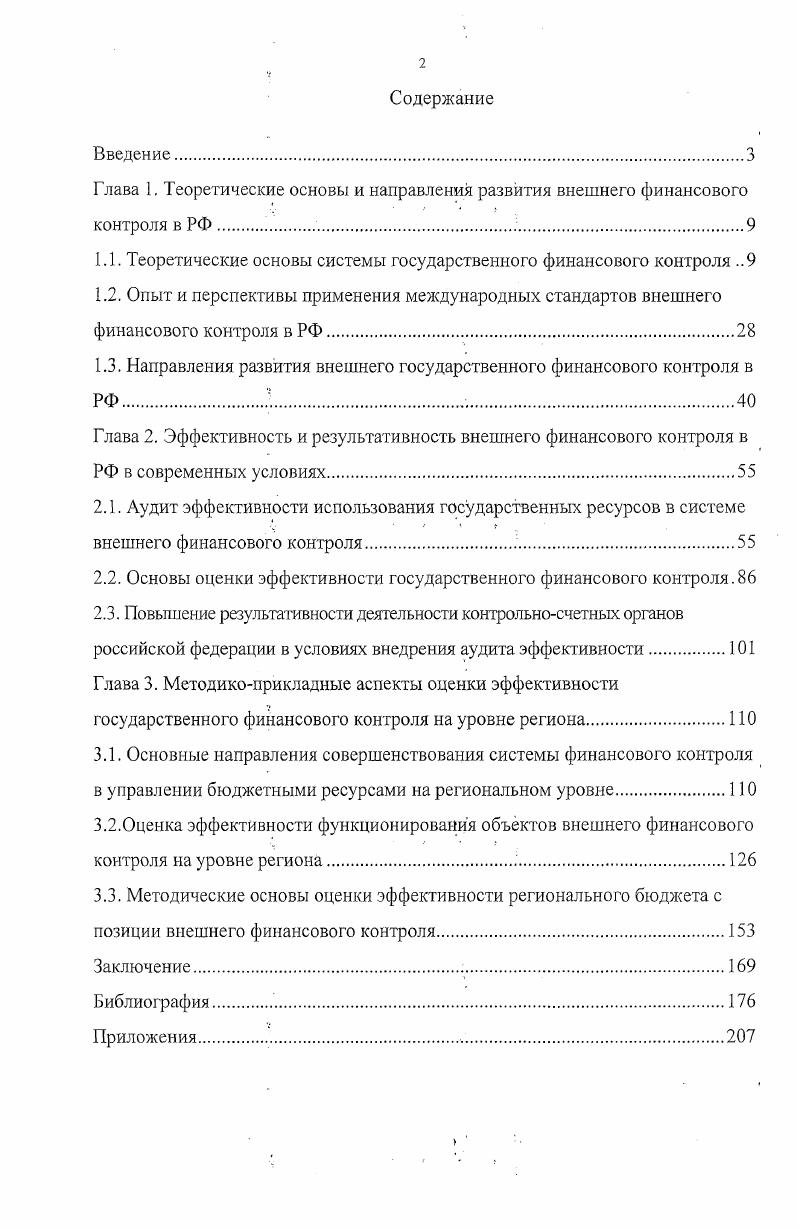 "1.1. Теоретические основы системы государственного финансового контроля 