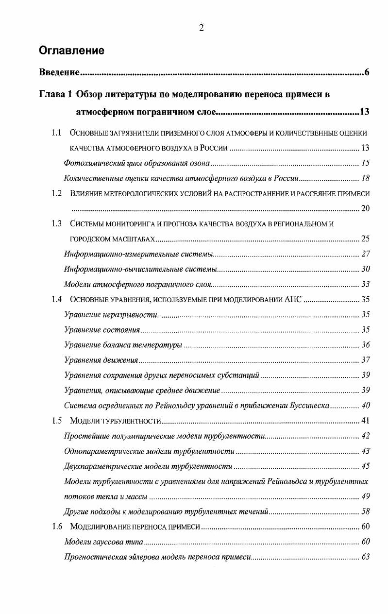 "Глава 1 Обзор литературы по моделированию переноса примеси в