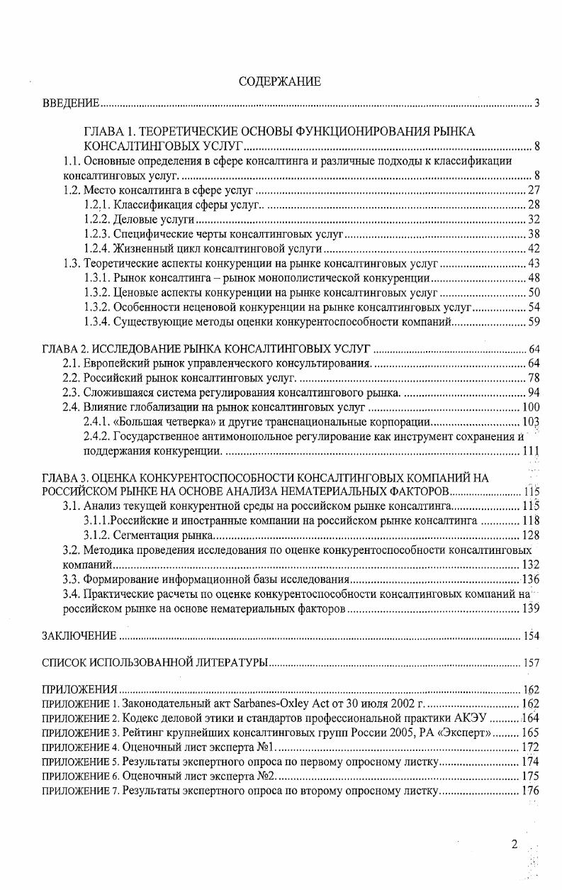 "ГЛАВА 1. ТЕОРЕТИЧЕСКИЕ ОСНОВЫ ФУНКЦИОНИРОВАНИЯ РЫНКА КОНСАЛТИНГОВЫХ УСЛУГ.