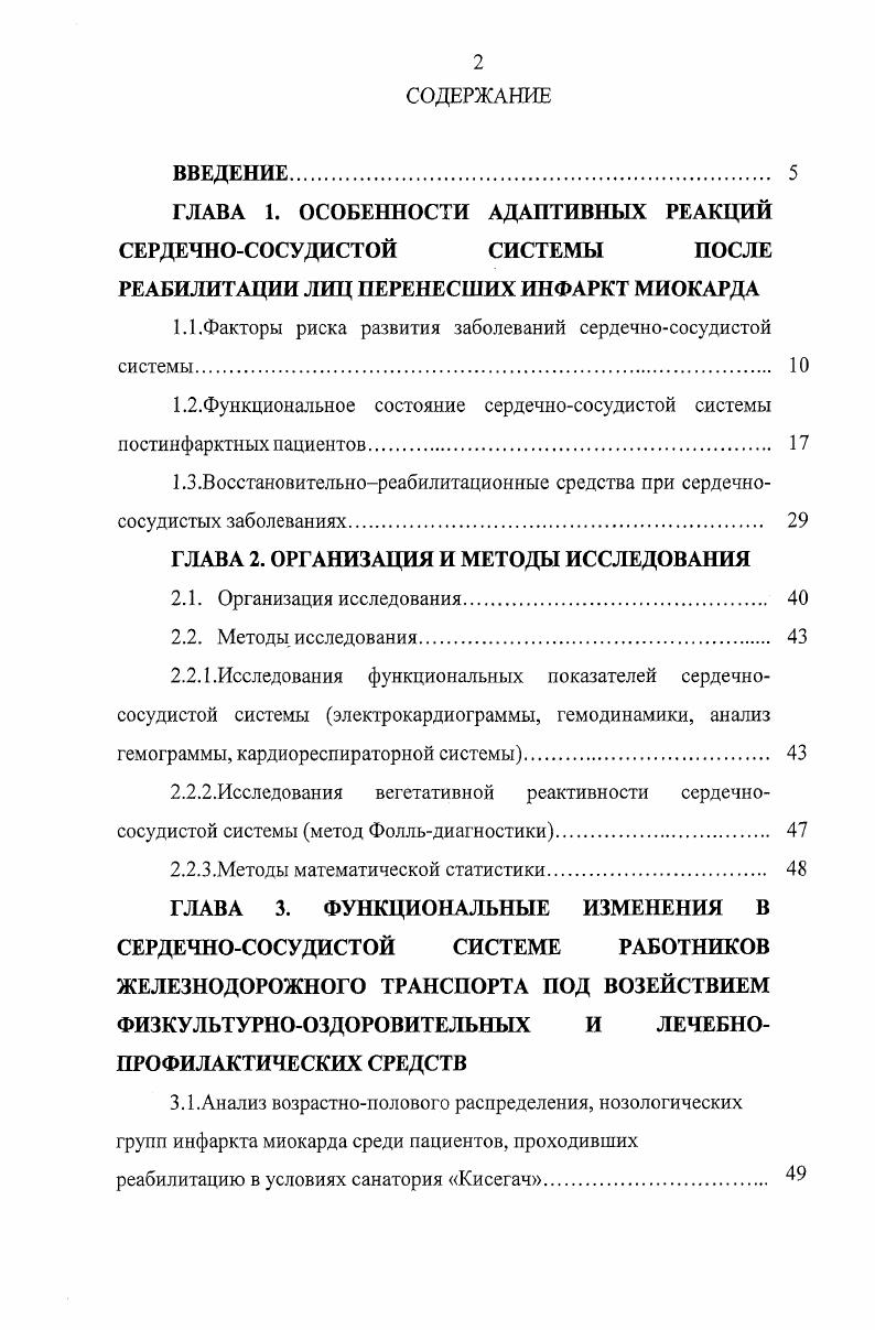 "ГЛАВА 1. ОСОБЕННОСТИ АДАПТИВНЫХ РЕАКЦИЙ СЕРДЕЧНОСОСУДИСТОЙ СИСТЕМЫ ПОСЛЕ