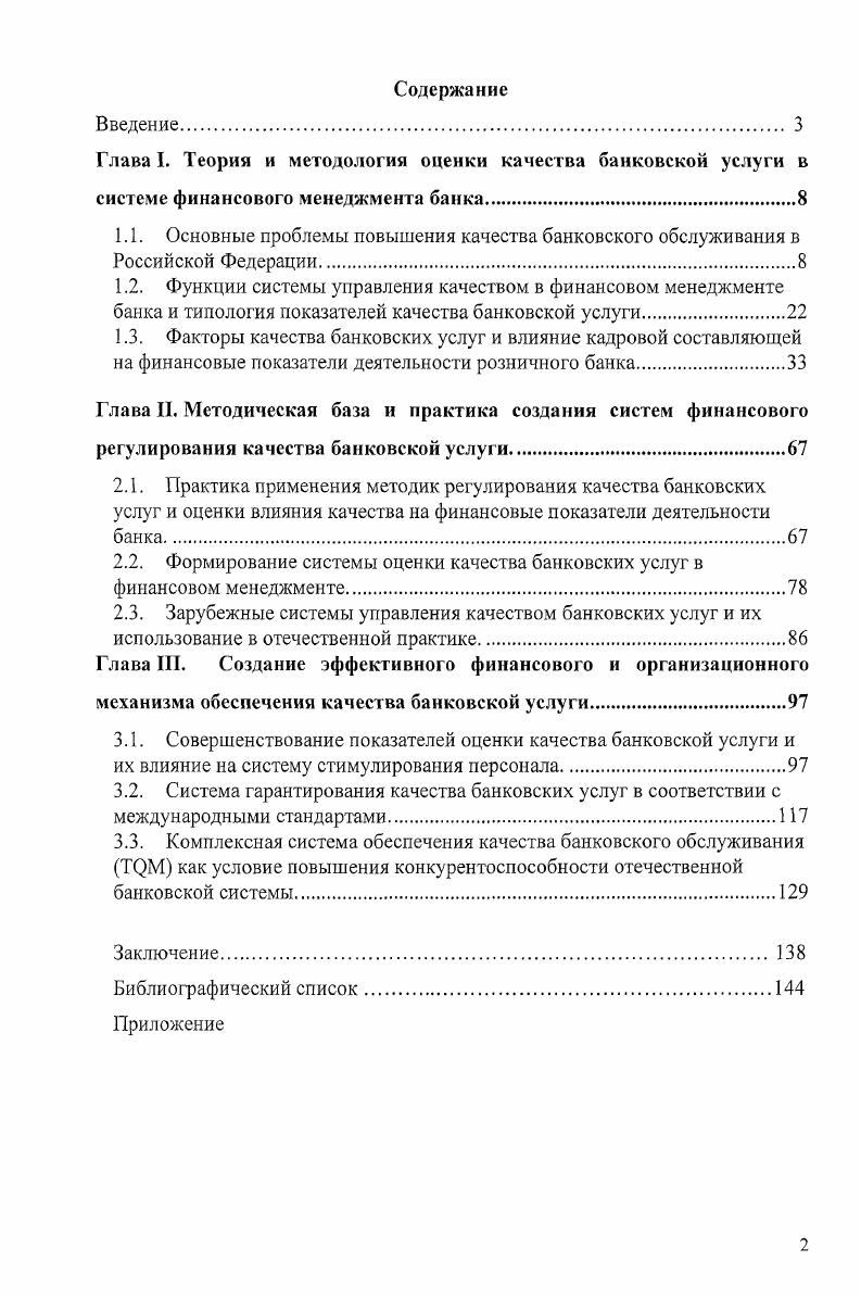 "2.2. Формирование системы оценки качества банковских услуг в финансовом менеджменте.
