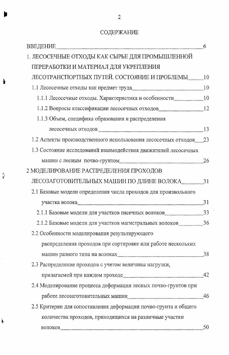 "1. ЛЕСОСЕЧНЫЕ ОТХОДЫ КАК СЫРЬЕ ДЛЯ ПРОМЫШЛЕННОЙ