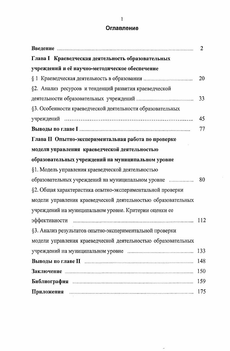 " 1 Краеведческая деятельность в образовании. 