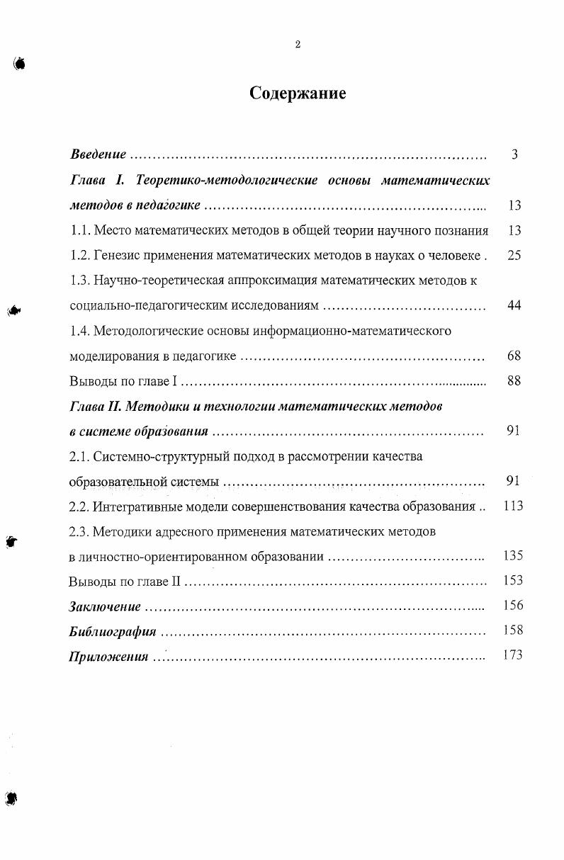 "Глава I. Теоретикометодологические основы математических методов в педагогике 
