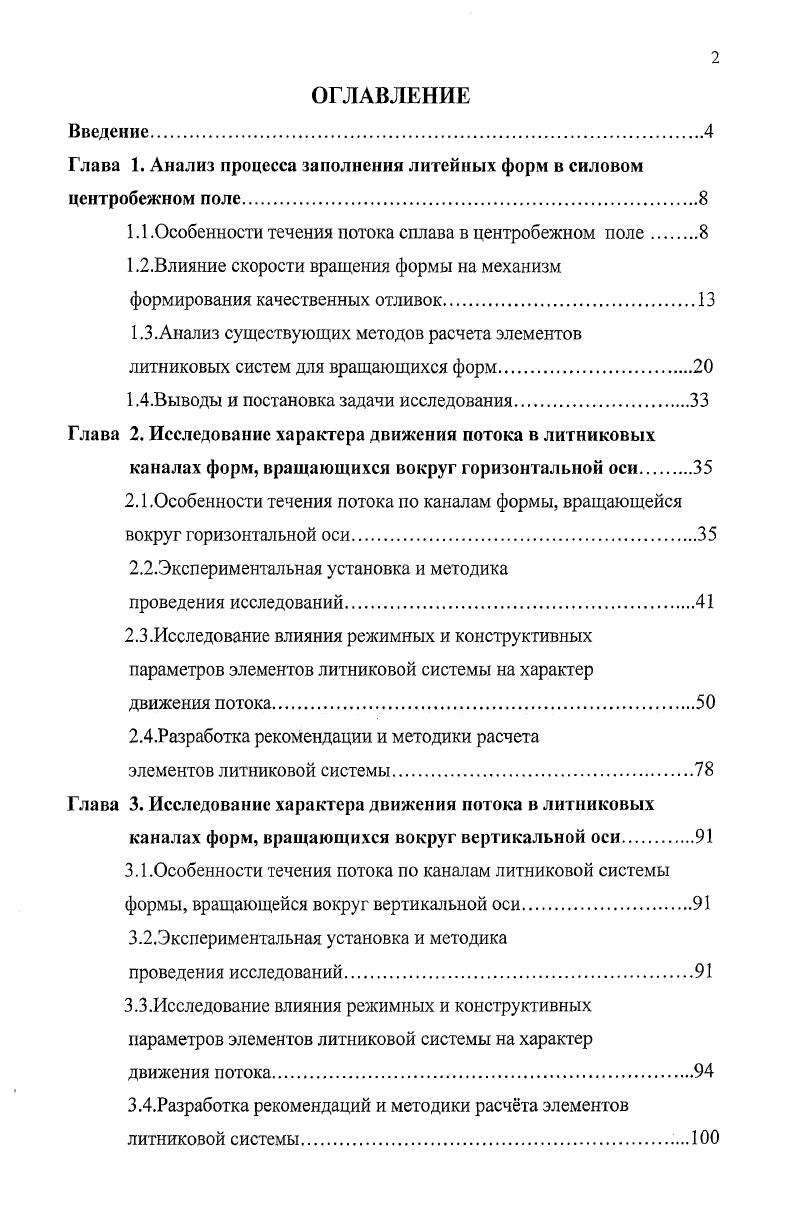 "Глава 1. Анализ процесса заполнения литейных форм в силовом центробежном поле