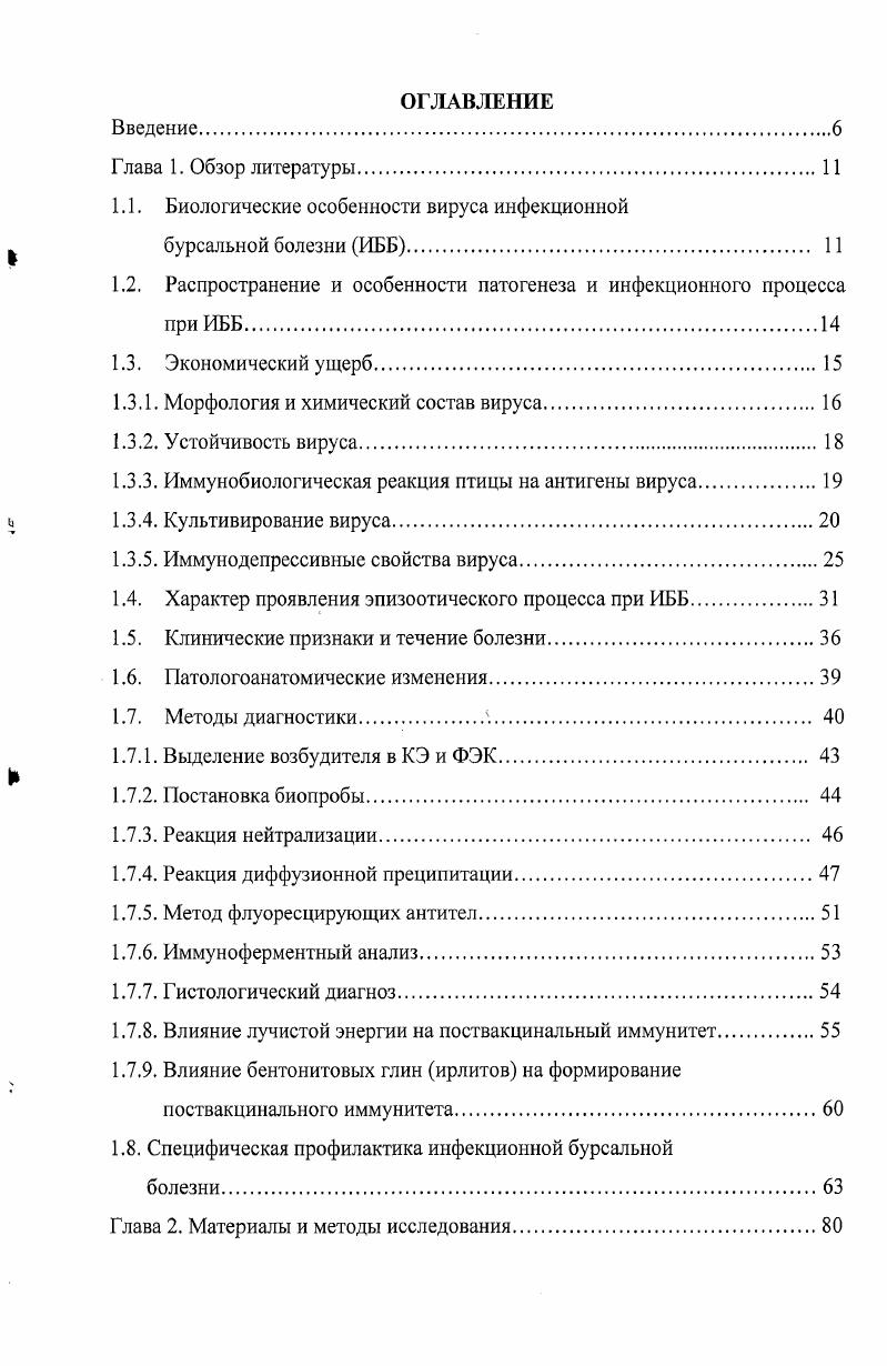 "1.1. Биологические особенности вируса инфекционной