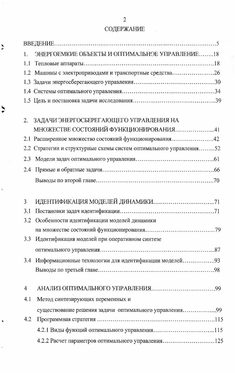 "1. ЭНЕРГОЕМКИЕ ОБЪЕКТЫ И ОПТИМАЛЬНОЕ УПРАВЛЕНИЕ 