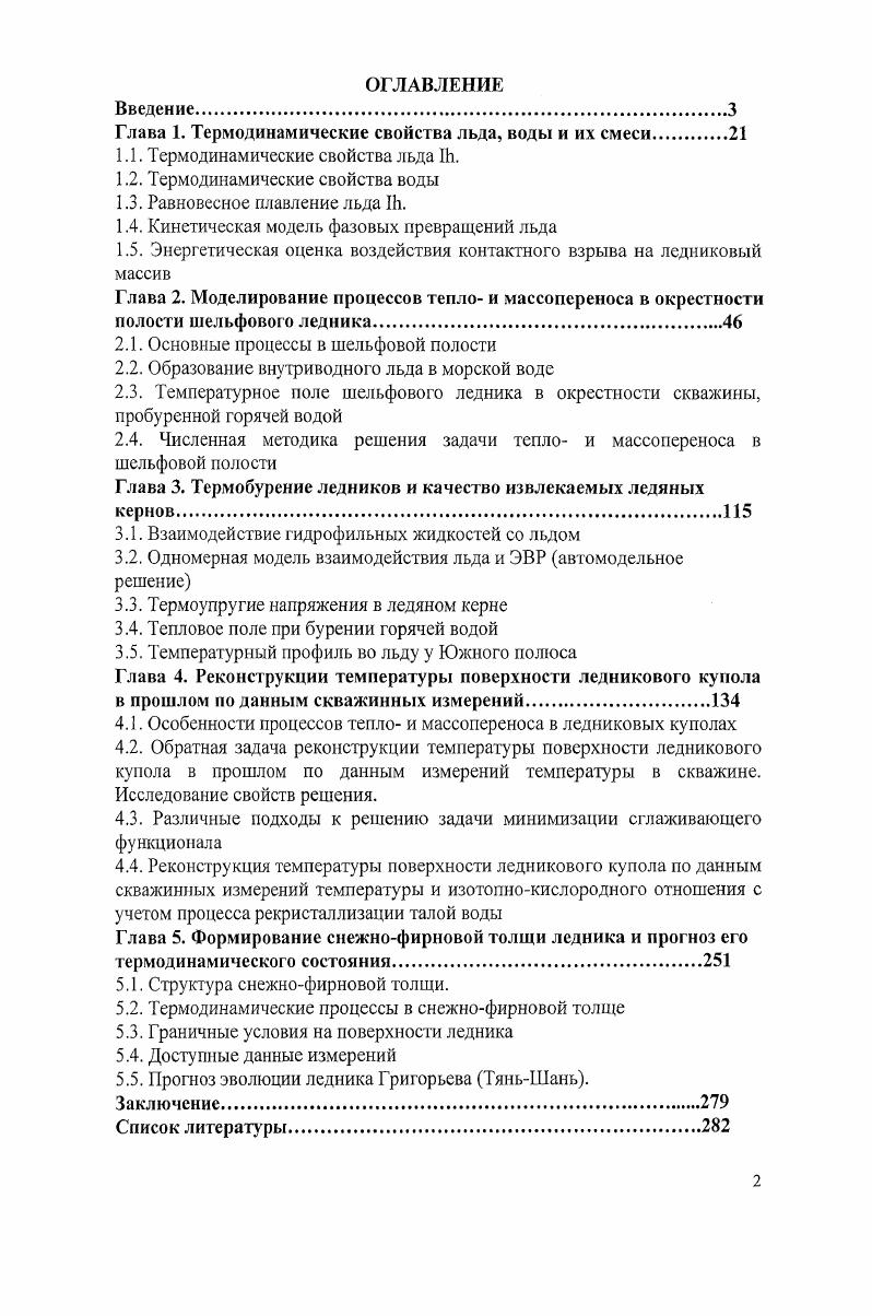 "Глава 1. Термодинамические свойства льда, воды и их смеси