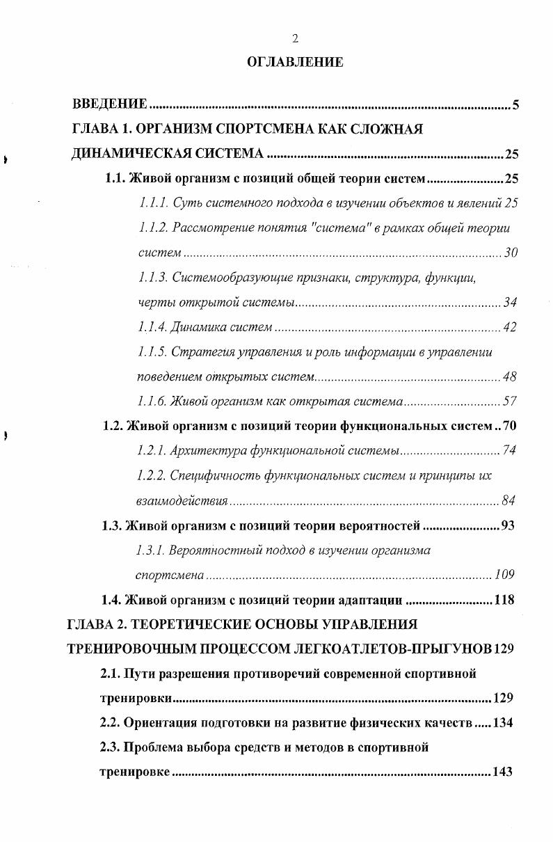 "ГЛАВА 1. ОРГАНИЗМ СПОРТСМЕНА КАК СЛОЖНАЯ ДИНАМИЧЕСКАЯ СИСТЕМА