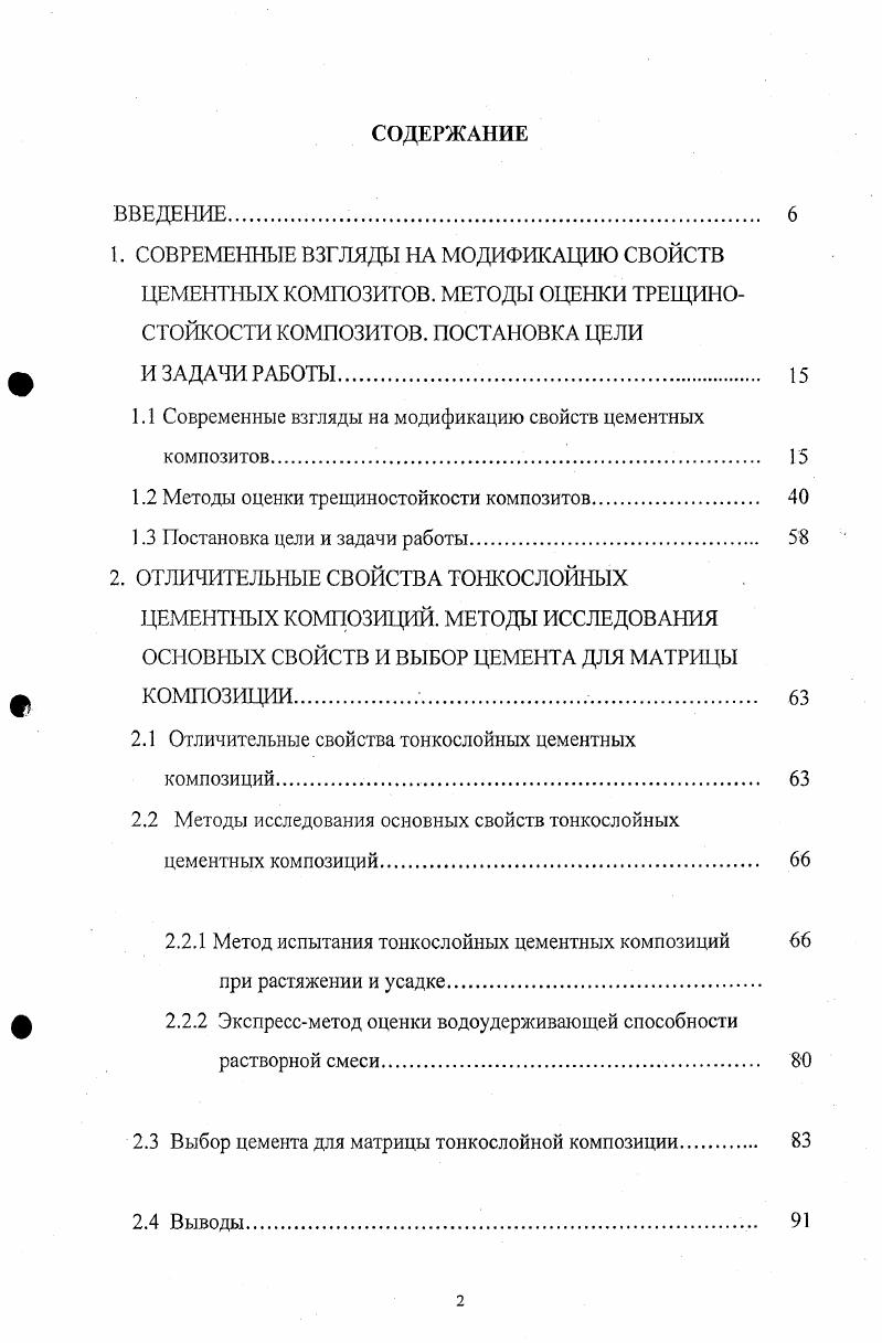 "1.1 Современные взгляды на модификацию свойств цементных композитов. 