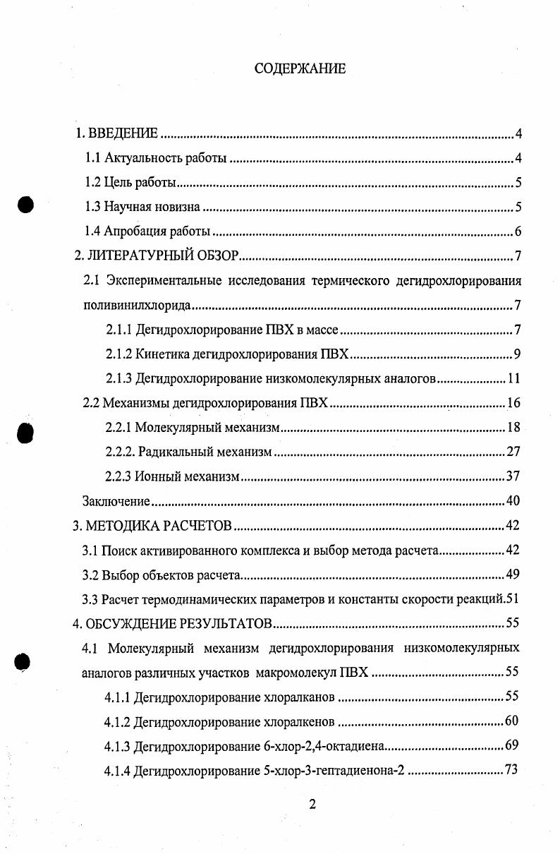 "2.1 Экспериментальные исследования термического дегидрохлорирования поливинилхлорида