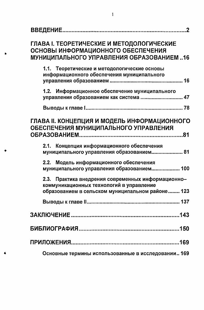 "1.2. Информационное обеспечение муниципального управления образованием как система.