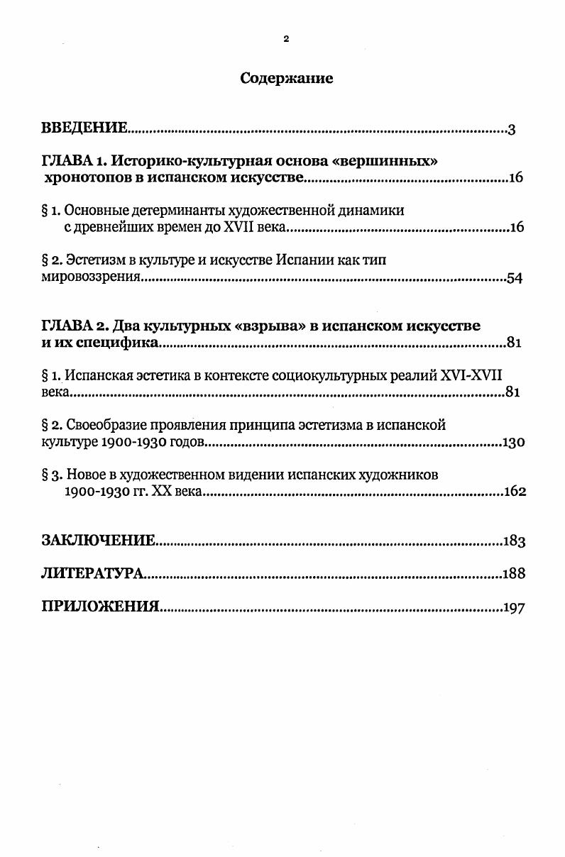 "ГЛАВА 1. Историкокультурная основа вершинных хронотопов в испанском искусстве