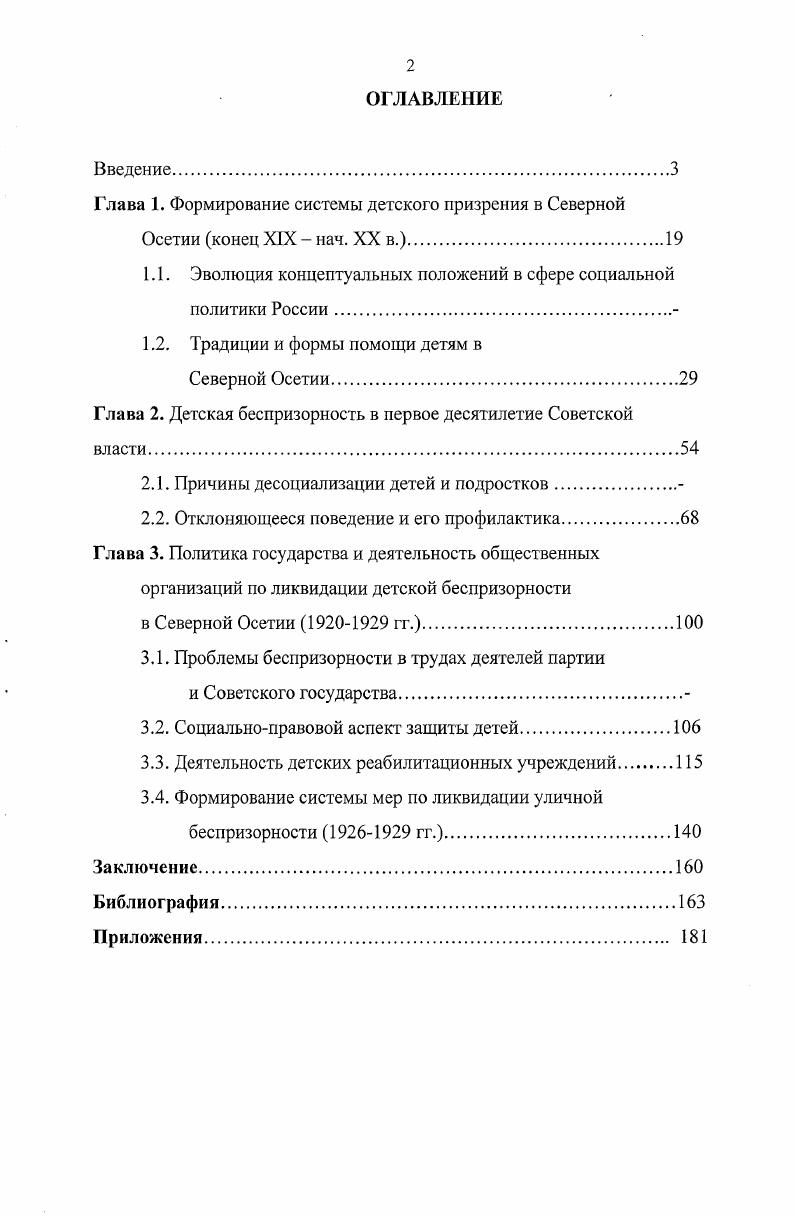 "Глава 1. Формирование системы детского призрения в Северной