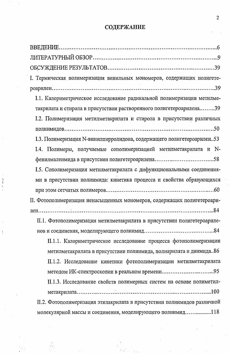 "I. Термическая полимеризация винильных мономеров, содержащих полигетероарил ен.