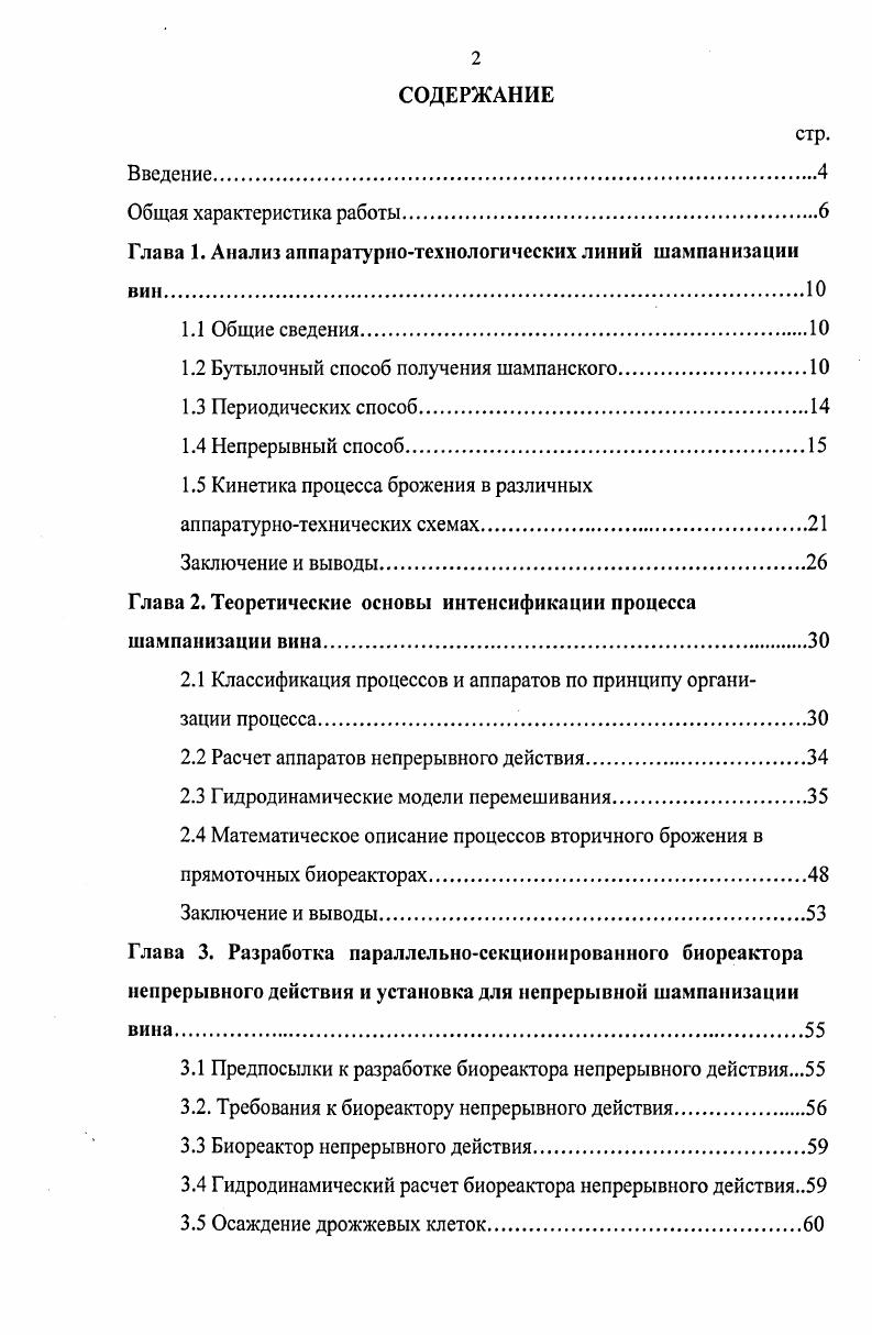 "Глава 1. Анализ аппаратурнотехнологических линий шампанизации вин