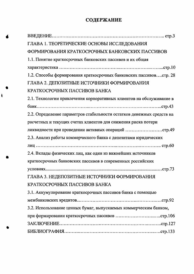 "1.1. Понятие краткосрочных банковских пассивов и их общая характеристика.стр. 