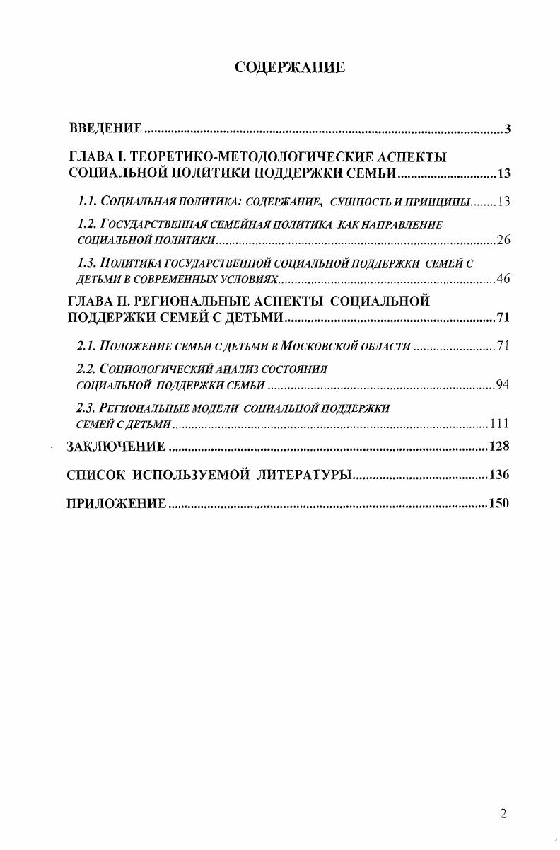 "ГЛАВА I. ТЕОРЕТИКОМЕТОДОЛОГИЧЕСКИЕ АСПЕКТЫ СОЦИАЛЬНОЙ ПОЛИТИКИ ПОДДЕРЖКИ СЕМЬИ