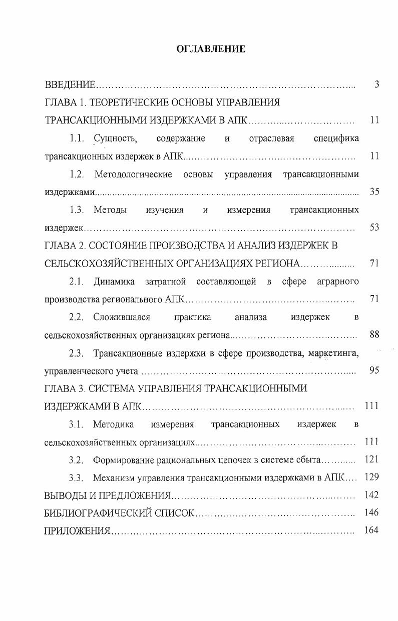 "﻿ГЛАВА 1. ТЕОРЕТИЧЕСКИЕ ОСНОВЫ УПРАВЛЕНИЯ ТРАНСАКЦИОННЫМИ ИЗДЕРЖКАМИ В АПК