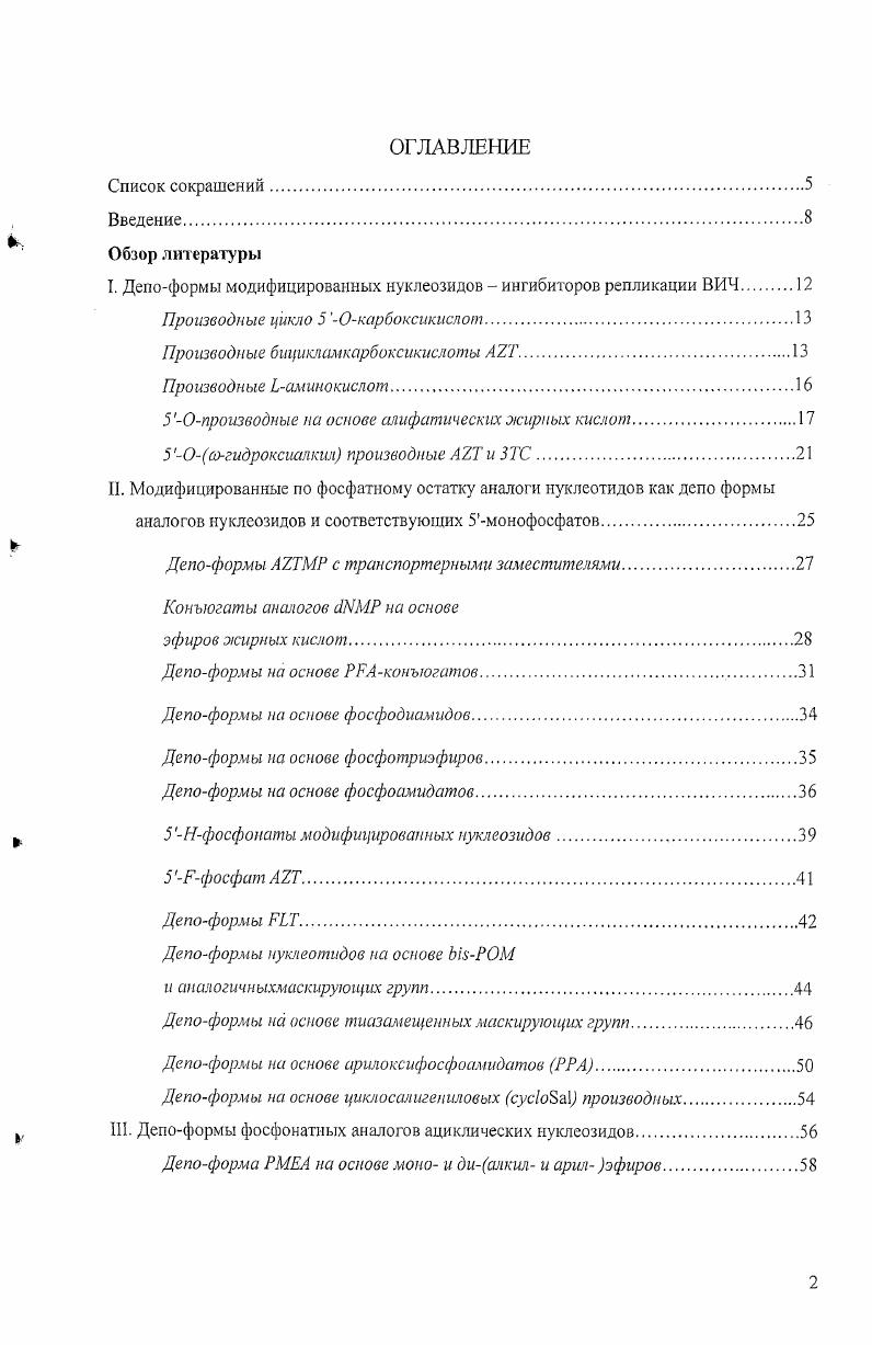 "I. Депоформы модифицированных нуклеозидов  ингибиторов репликации ВИЧ 