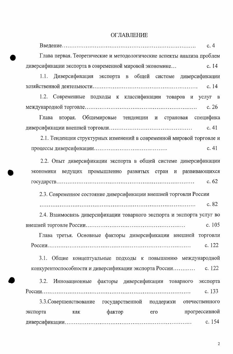 "2.3. Современное состояние диверсификации внешней торговли России