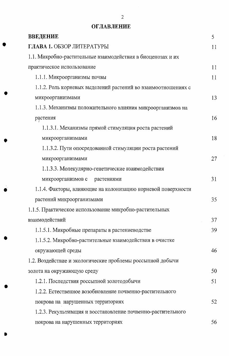 "1.1.2. Роль корневых выделений растений во взаимоотношениях с микроорганизмами