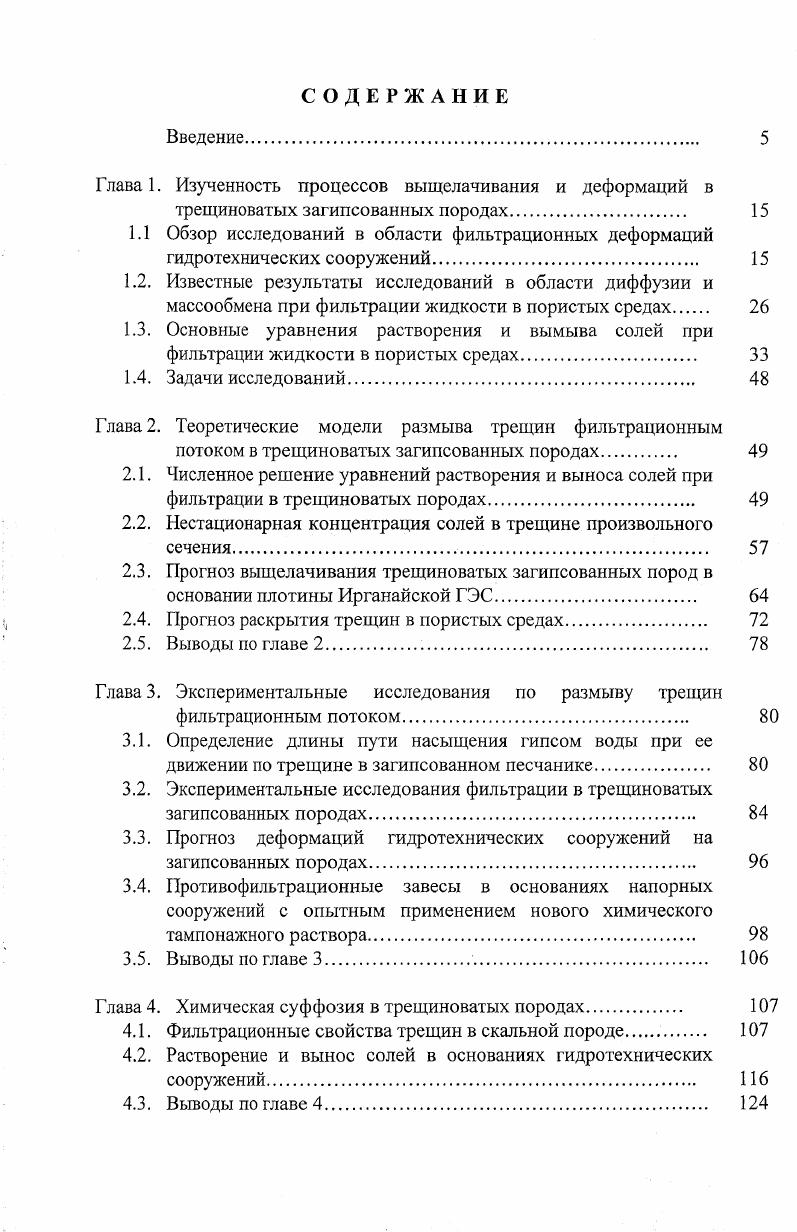 "Глава 1. Изученность процессов выщелачивания и деформаций в