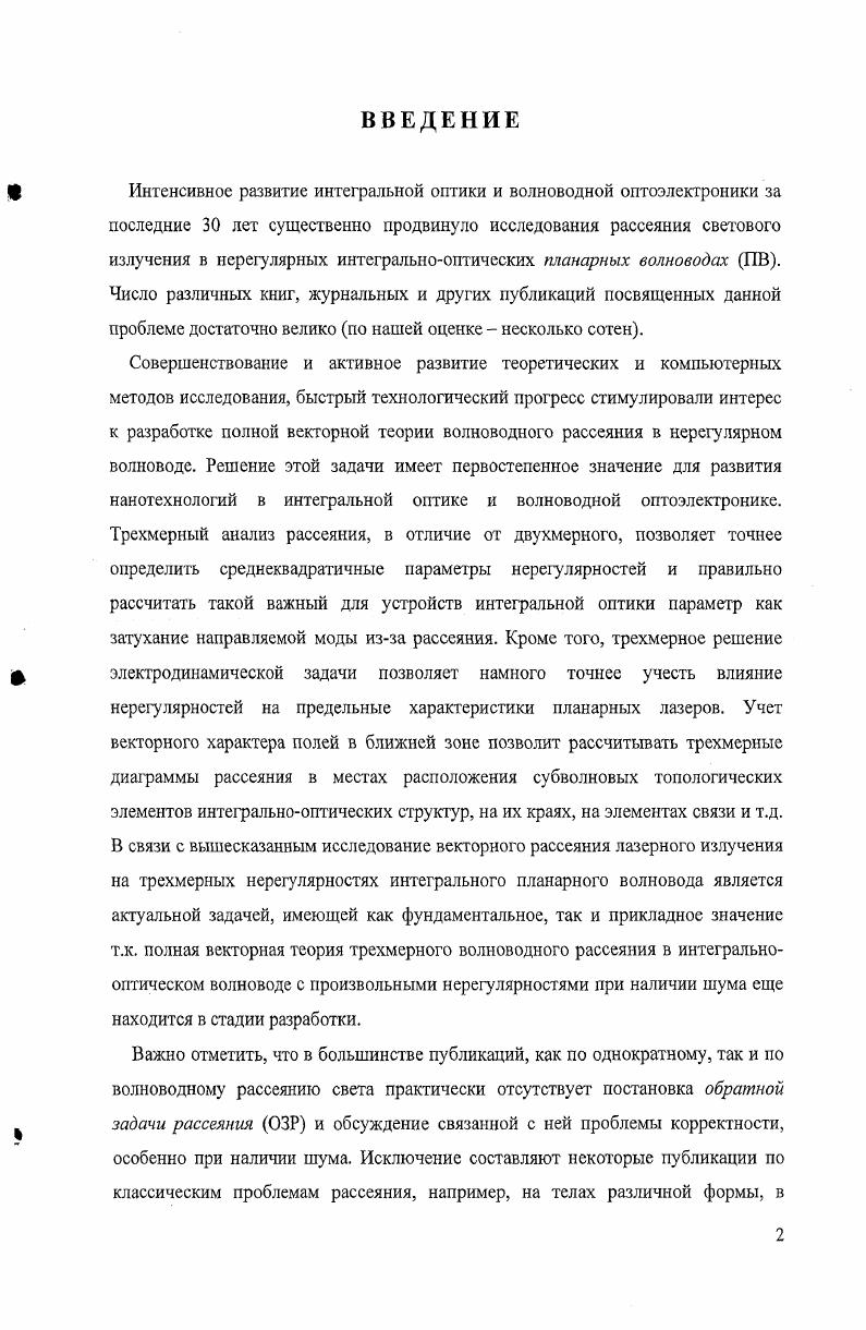"различных типов рассмотрены в теоретических работах Кацеенбаума Б. Шевченко В. В. , , Маркузе Д. Басса Ф. Г. и Фукса И. М. 4, Дерюгина Л. Н. с сотрудниками , 5, , , , Прохорова А. М. с сотрудниками и многих других исследователей как у нас в стране, так и за рубежом см. Список цитированных работ может быть существенно расширен за счет списка литературы, приведенного в обзоре 0, который обобщает основные результаты исследований по интегральной оптике, выполненные в лаборатории колебаний Физического института АН СССР, на кафедре радиофизики Университета дружбы народов и в Могилевском отделении Института физики АН БССР. С целью расширения списка работ по волновым явлениям в тонкопленочных волноводах рекомендуем также обзор . Рассеянию и потерям изза рассеяния на флуктуациях показателя преломления и объемных неоднородностях в средах и волноведущих структурах также посвящено много работ. Исследования ведутся, начиная с пионерских работ в этом направлении Тиндаля и Рэлея по рассеянию в мутных, коллоидных средах эффект Тиндаля и рассеянию в оптически прозрачных и однородных в макроскопическом смысле средах на различных статистических флуктуациях плотности, концентрации, анизотропии и т. Рэлея. При рассеянии Рэлея интенсивность прошедшего через среду рассеянного света зависит обратно пропорционально четвертой степени длине волны падающего излучения , 9. Теория рассеяния Ми используется, если размеры рассеивающих частиц больше размеров молекул от 1 до 0 мкм . Ввиду ее сложности чаще всего пользуются модельными упрощениями и экспериментальными результатами. Много внимания этой проблеме уделено Черновым 5, Ван де Хюлстом 6, Бореном и Хафмсном 7, Шифрииым 8, Татарским 9 и многими другими. Теории рассеяния Рэлея и Ми использованы в ряде работ по волноводному рассеянию света. Исследования в высокочастотной электродинамике, интегральной оптике и волноводной оптоэлектронике за последние тридцать пять лет способствовали как разработке, так и интенсивному развитию метода волноводного рассеяния. 