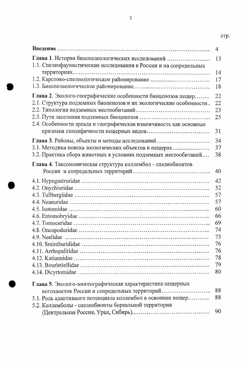 "1.1. Спелеофаунистические исследования в России и на сопредельных территориях 