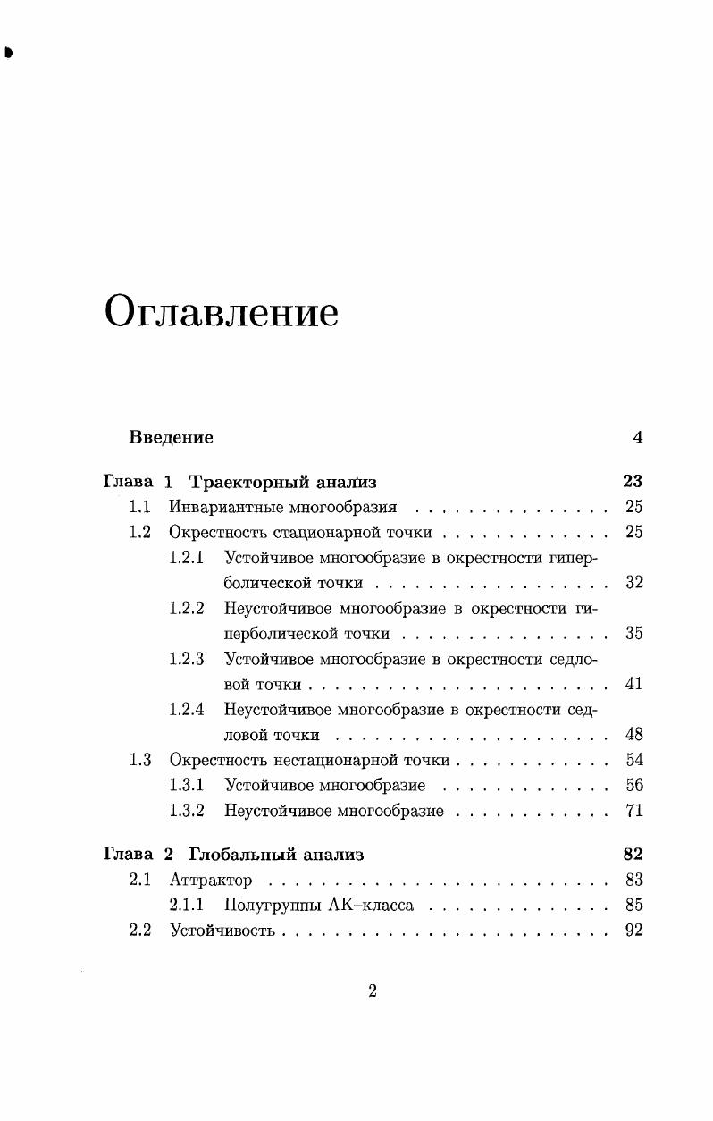 "емый в данной работе подход для решения задачи проектирования в окрестности траектории весьма идейно близок к известному методу преобразования графика, изложенном, например, в работе 2. Формулировка задачи проектирования на устойчивое многообразие вдоль подпространства , а также теоретическое обоснование ее корректности имеется в работах . Фурсикова , 1. Численное решение соответствующей задачи для нестационарных уравнений математической физики методом нулевого приближения а также численное решение задачи асимптотической стабилизации но краевым условиям подробно исследовано и изложено в работах Е. В. Чижонкова 1, 2, 3. Численные алгоритмы аппроксимации устойчивых многообразий рассматривались в работах Гукенхемера и Владимирского . Однако, применение данных результатов для пространств высокой размерности и, в том числе, для уравнений математической физики, весьма проблематично. Также, видимо, остается открытым вопрос о строгом обосновании сходимости соответствующих алгоритмов. В работе предлагается итерационный метод построения искомой проекции и  ао  , обосновывается сходимость, проверяется эффективность для системы Лоренца, одно и двумерного уравнения ЧафеИнфанта, одного уравнения и системы двух уравнений типа Бюргерса в одно и двумерном случае, системы уравнений типа НавьеСтокса в двумерном случае. Широкий спектр рассматриваемых задач показал эффективность предложенных алгоритмов, а также позволил оценить область применимости разработанного подхода. Отдельно рассматривается задача численного проектирования на неустойчивое многообразие. 