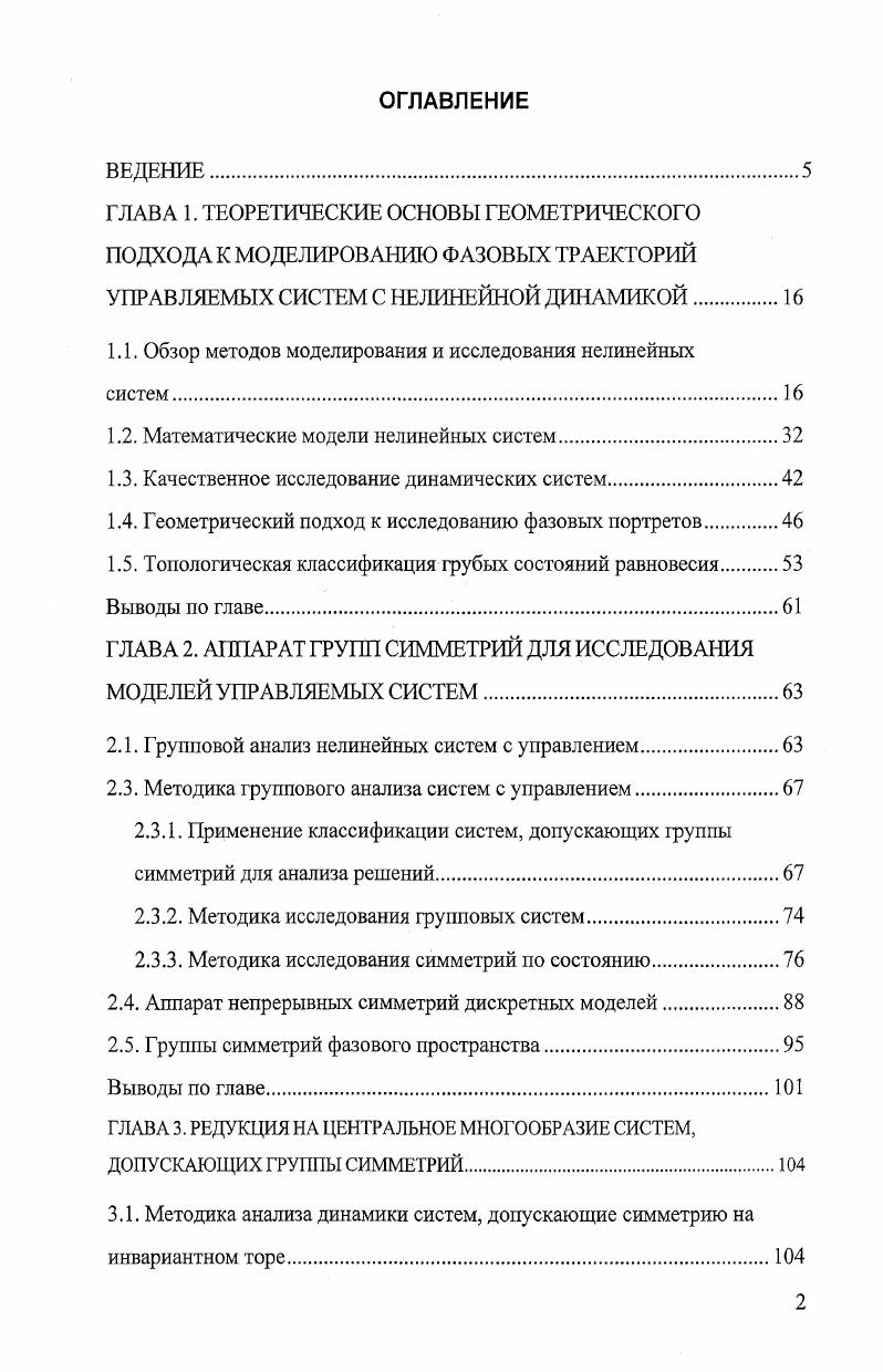 "1.1. Обзор методов моделирования и исследования нелинейных