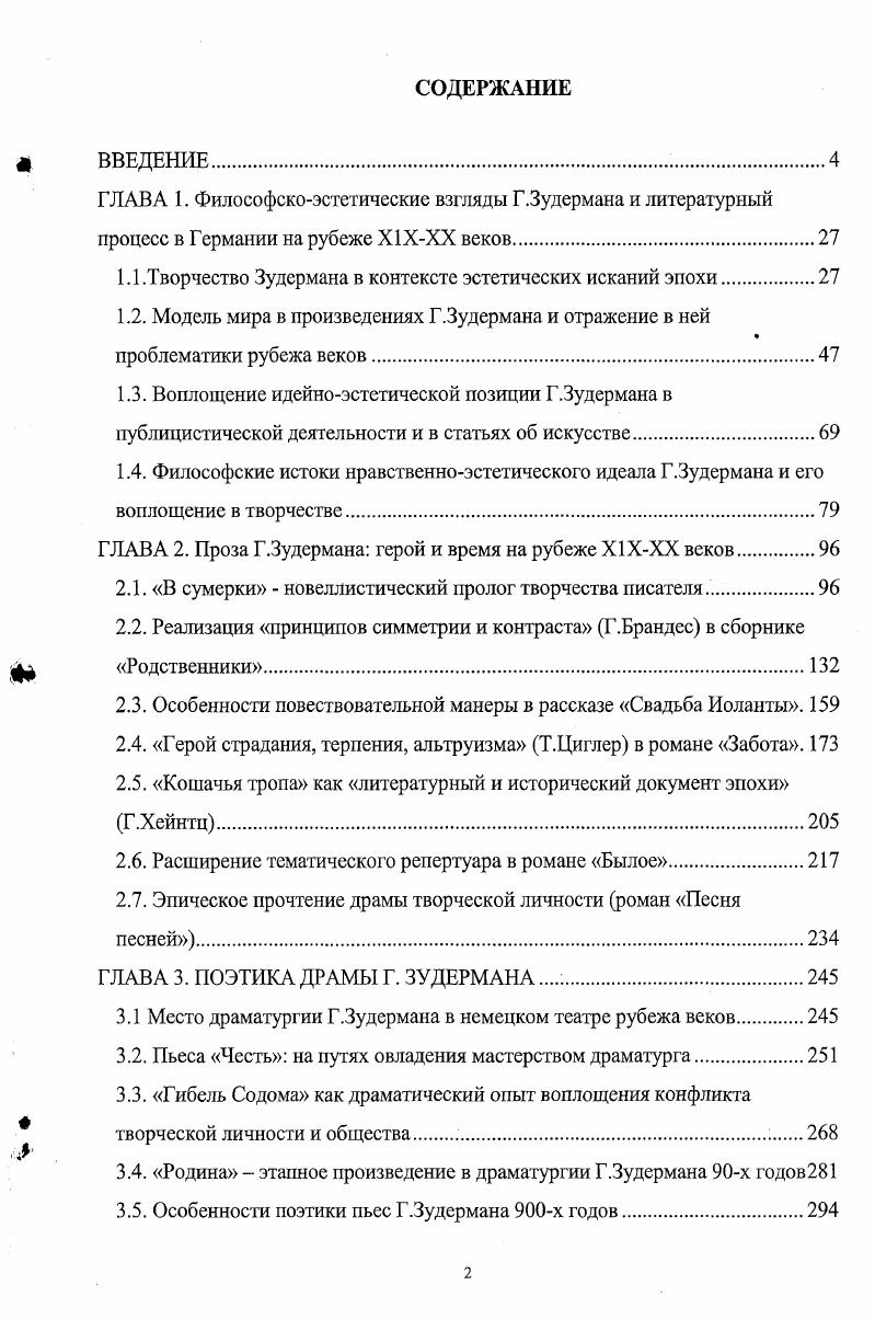 "Художественный мир Зудермана отличает богатая тематическая палитра, созвучная времени и определявшаяся хорошо известным писателю материалом городской жизни столичной или провинциальной, а также сельской, как правило, восточнопрусской. Пространство и люди этого богом забытого угла Германии занимали важное место в художественном мире Зудермана, вследствие чего его почетно именуют Бальзаком из Матцикена7, провозвестником Восточной Пруссии8, создавшим яркий и выразительный ее образ на страницах многих произведений. Зудерман непревзойденный мастер в описании хорошо известных ему быта и нравов Восточной Пруссии. Он прекрасно знал жизнь берлинского буржуазного и светского общества, богемы, поставлявших ему прототипы для произведений. Изображая жизнь промышленной и финансовой буржуазии, творческой интеллигенции, аристократов, мещанства, писатель был далек от явного и резкого социального критицизма, столь характерного для произведений таких его современников, как М. Кретцер, Х. Берч и др. После г. Германии завершаются процессы становления и укрупнения монополий, Зудермана привлекла проблема капитала героями произведений становятся владельцы фирм, банков Лодка в цветах, Доброе имя и др Но и эта проблема исследуется сквозь призму нравов, душевных переживаний, сердечных драм, жизни чувства выражение рассказчика историй из сборника В сумерки. Однако следует сказать, что типы предпринимателей, банкиров, владельцев фирм и т. Первые поколения предпринимателей часто рисковали жизнью, зарабатывая капитал например, Гойер из пьесы Лодка в цветах. Бсзгероичности, бездуховности, эгоизму современного общества Зудсрман противопоставлял верность мечте Павел, Лиза Забота Лили, Песня песней, достоинство личности Болеслав, Кошачья тропа Роберт, Честь, самоотверженный, жертвенный поступок Павел, Забота Рози, Бой бабочек Беата, Да здравствует жизнь, альтруизм Рози, Бой бабочек Ульрих, Былое Бригитта, Жена Стеффена Тромхолыа, милосердие Елена, Елизавета, Забота Мари и Лора, Каменотесы, трудолюбие Павел, Забота Мартин, История тихой мельницы Бреземан, Лодка в цветах Лев, Герта, Былое Ансас, Путешествие в Тильзит, протестантскую совесть Лев, Былое Георг, Свадьба Иоланты, чувство долга. Зудерман не идеализирует старинную аристократию, но и не охаивает ее огульно. В пьесе Лодка в цветах граф Шпернер из старинного аристократического рода, соблюдающий нормы этикета, правила приличия, кажется старомодным, манерным и медлительным среди спешащих и суетящихся людей. В сравнении с ними, он подкупает искренностью чувства и честностью. Что касается экономической стороны его жизни, он открыт для нововведений в своем имении, связанных с современными технологиями. Проблема лишь в том, что, обладая аристократическим титулом, он не имеет нужных материальных средств, чтобы вкладывать их в технику и выдерживать конкуренцию. На рубеже веков в немецкой литературе одной из ведущих продолжала оставаться тема искусства, судьбы творческой личности в современном мире, в обращении к которой Зудерман продолжает национальную традицию. Он акцентировал такую грань этой проблемы, инициированную временем, как судьба талантливой женщины, связавшей свою жизнь с творческой деятельностью певица Магда, Родина писательница Бригитта, Жена Стеффена Тромхольта пианистка Лола, Высокая жизнь, творчески одарена рисующая бабочек Рози Бой бабочек, музыкальным и исполнительским талантом обладает Лили, пробующая себя и в искусстве рисования Песня песней и др. Школу искусств посещает Эдита X. Не тронь меня, об уроках нения рассказывает своим родителям Альма Честь и т. Обозначив в романе Жена Стеффена Тромхольта проблему художник и общество, писатель открывает новый ее ракурс художник и брак, семья9. Намеченная в драме Родина, эта проблема становится ведущей в романе, сюжетная линия которого связана с драматической историей любви талантливых людей живописца Стеффена и писательницы Бригитты. Обремененный семьей, задыхающийся в атмосфере домашнего уюта, который воспринимается им как филистерское благополучие и покой, мешающие его свободе, творческому росту и вдохновению, он только после смерти жены осознает ценность ее мудрых советов для его творчества, уют созданного ею быта. 