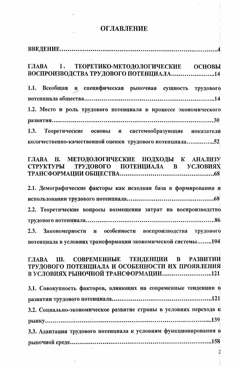"ГЛАВА I, ТЕОРЕТИКОМЕТОДОЛОГИЧЕСКИЕ ОСНОВЫ ВОСПРОИЗВОДСТВА ТРУДОВОГО ПОТЕНЦИАЛА.