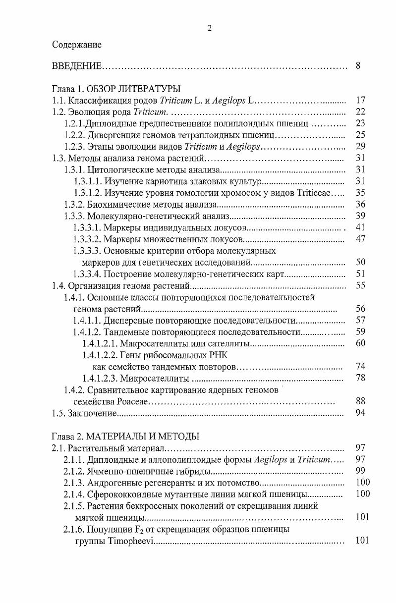 "1.1. Классификация родов ТгШсит Ь. и Лi Ь. 