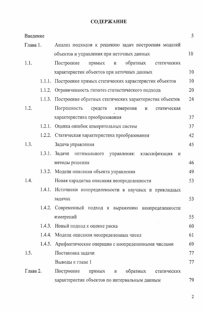 "Глава 1. Анализ подходов к решению задач построения моделей