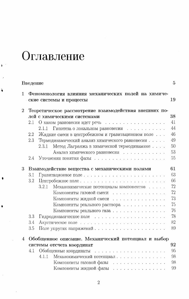 "1 Феноменология влияния механических полей на химические системы и процессы 