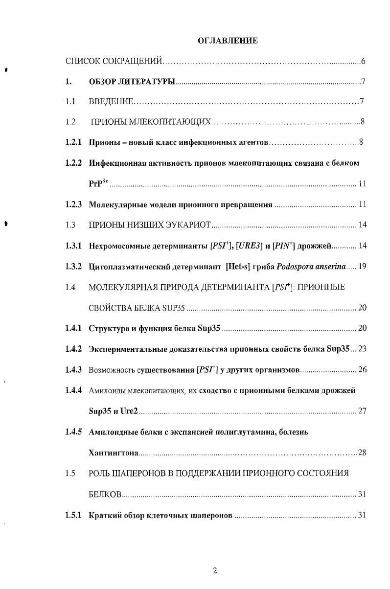 "Феномен прионов относится к типу, так называемых, амилоидных белков, образующих фибриллярные агрегаты со специфической белковой укладкой. Похоже, что феномен прионов и амилоидов гораздо шире распространен в природе и играет существенно более важную роль у различных организмов, чем это предполагается на сегодняшний день. Поиск в банках генов выявляет значительное количество белков у различных организмов, структурно сходных с уже известными прионными белками у дрожжей. Это позволяет полагать, что белки, которые могут изменять свою конформацию и полимеризоваться, широко распространены и могут играть важную роль во внутриклеточной регуляции. Кроме того, до сих пор остается открытой проблема диагностики и лечения прионных болезней у человека и животных. Особое значение данная проблема получила в силу появившихся в последнее время сообщений о возможности передачи этих заболеваний от животных к человеку при употреблении больных животных в пищу. Также, сходство свойств дрожжевых прионов и амилоидов млекопитающих выводит актуальность исследований в этой области на передний план. Прионы это инфекционные агенты белковой природы. У человека и животных они вызывают неизлечимые нейродегенеративные заболевания. КрейцфельдаЯкоба БКЯ и синдром ГерстманаШтрауослераШейнкера ГШШ, а у животных скрэйпи овец и губчатая энцефалопатия крупного рогатого скота, называемая часто в средствах массовой информации коровьим бешенством. Эти заболевания сопровождаются морфологическими изменениями тканей мозга и появлением в них амилоидных бляшек, содержащих фибриллярные нерастворимые белковые агрегаты, которые и представляют собой инфекционное начало. Это придает им сходство с так называемыми амилоидными нейродегенеративиыми заболеваниями болезни Альцгеймера, Паркинсона, Хантингтона и др. Необходимо добавить, что почти все заболевания такого рода на данный момент неизлечимы и являются смертельными для человека. В шестидесятых годах, в основном в работах Гайдушека ОабиБек ейа1. Нобелевской премии, была показана инфекционная природа прионных заболеваний. Инфекционность прионных болезней в человеческой популяции была продемонстрирована на примере эпидемии куру. Эта болезнь развивалась у аборигенов Новой Гвинеи и была связана с ритуальным каннибализмом. Островитяне поедали мозг умерших родственников в знак уважения к ним. С прекращением этого обычая исчезла и эпидемия. В дальнейшем было показано, что ткань мозга людей, умерших от данной болезни, содержала инфекционное начало, способное заразить человекообразных обезьян ОасЙек е а. Эти и подобные им исследования позволили выделить новый класс инфекционных нейродегенеративных заболеваний человека и животных. Уникальная особенность описанных выше заболеваний состоит в том, что они могут возникать не только в результате инфекции известны спорадические и наследственные формы болезней причем независимо от происхождения заболевания оно может быть передано инфекционным путем. В году математик Гриффит ii, высказал предположение о том, что инфекционный агент имеет необычную природу не содержит никакого генетического материала, а представляет собой особую, измененную форму одного из клеточных белков, способную воспроизводить свои свойства за счет автокаталитического механизма. Последующие труды Стенли Прузинера i и других исследователей доказали справедливость этой гипотезы, и в году Прузинер получил Нобелевскую премию в области физиологии и медицины за открытие прионов нового биологического принципа инфекций. В году ему удалось выделить инфекционный агент скрэйпи и показать его белковую природу. При этом инфекционность была устойчивой к обработке нуклеазой, различными мутагенами ДНК и ультрафиолетовому облучению. Однако, она инактивировалась ггротеиназой К, мочевиной и другими хаотропными агентами, нарушающими структуру белков i . Прузинер назвал этот агент прионом i ii i, а белок i i. Очистка белка РгР позволила идентифицировать ген Ртр, кодирующий этот белок , . Было показано, что этот ген присутствует в геноме всех видов млекопитающих, а также у птиц. Нормальный РгР РгРс оказался мембранным белком, экспрессирующимся независимо от прионной инфекции. 