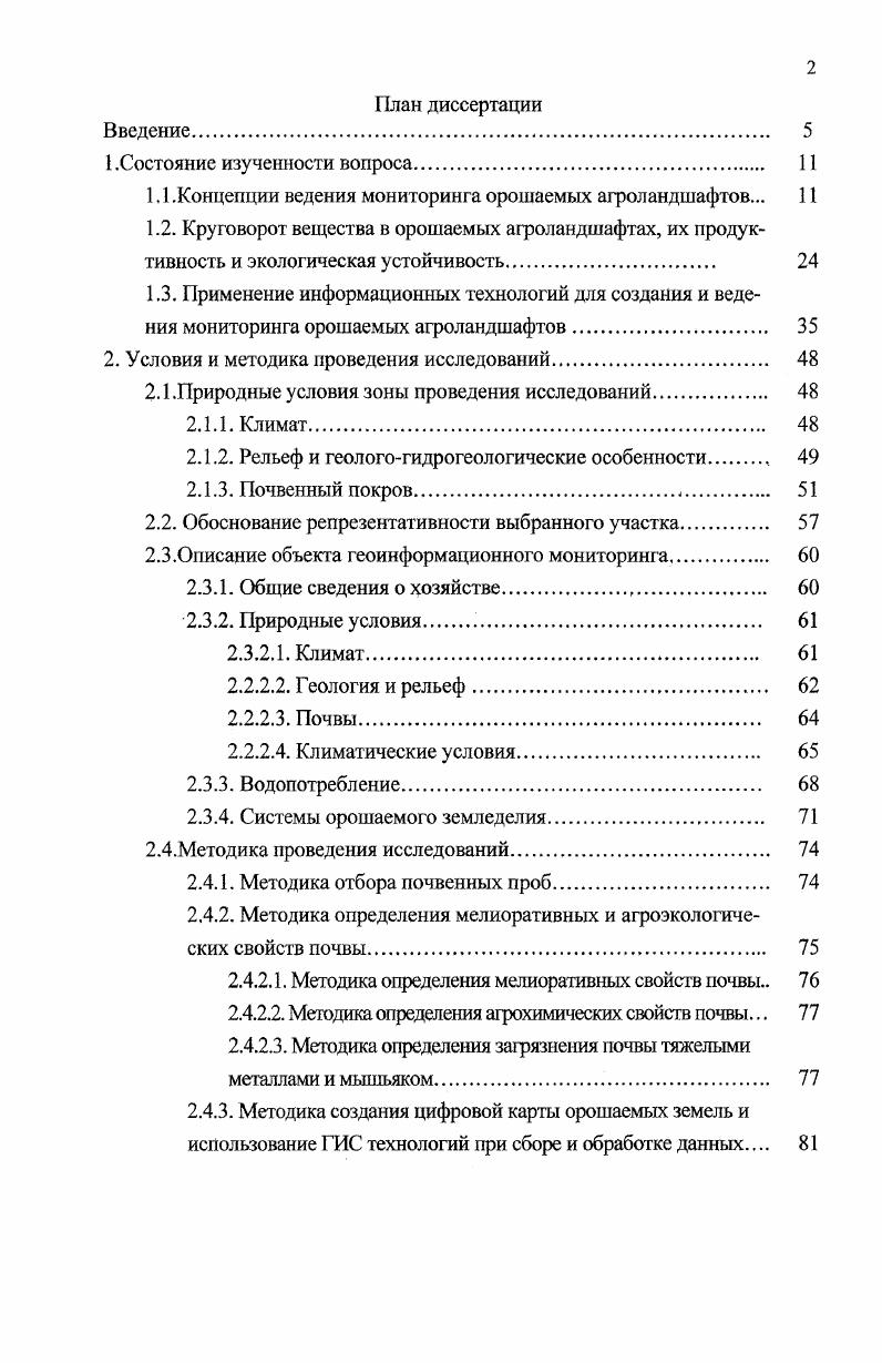 "1.1 .Концепции ведения мониторинга орошаемых агроландшафтов. 