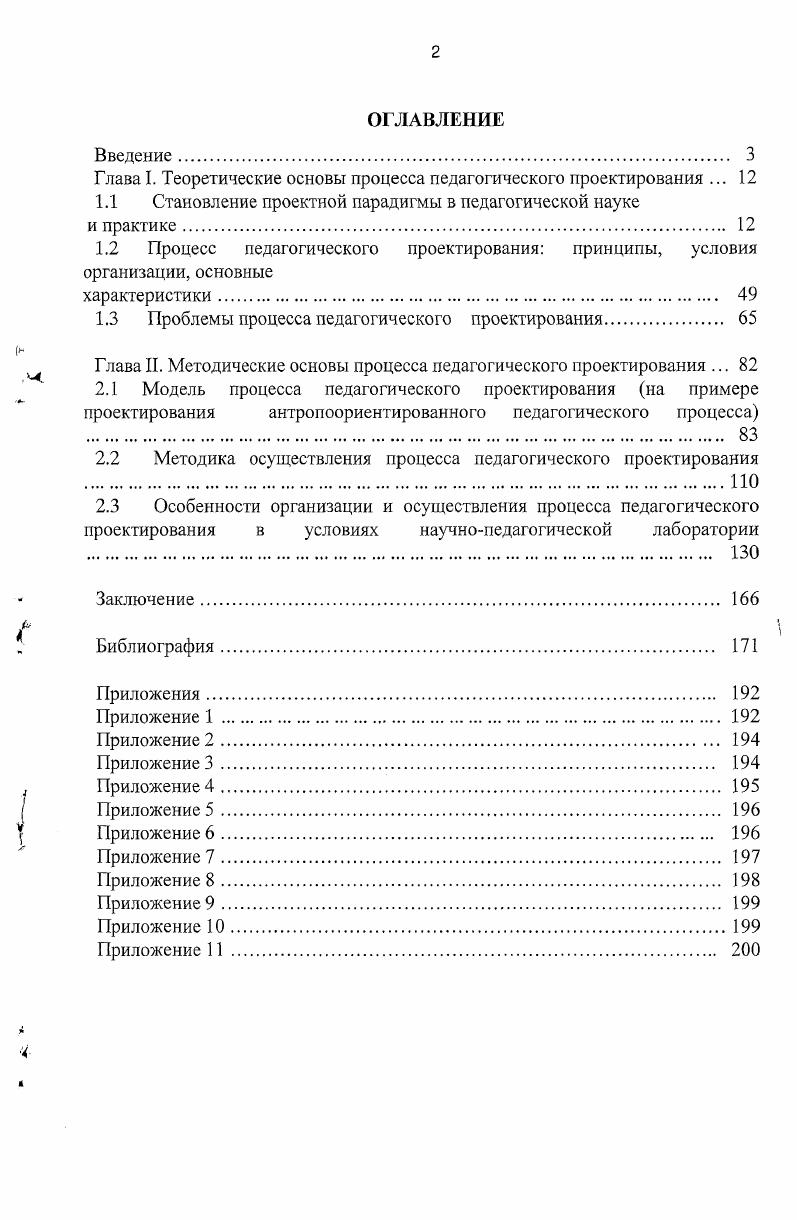 "Г лава 1. Теоретические основы процесса педагогического проектирования . 