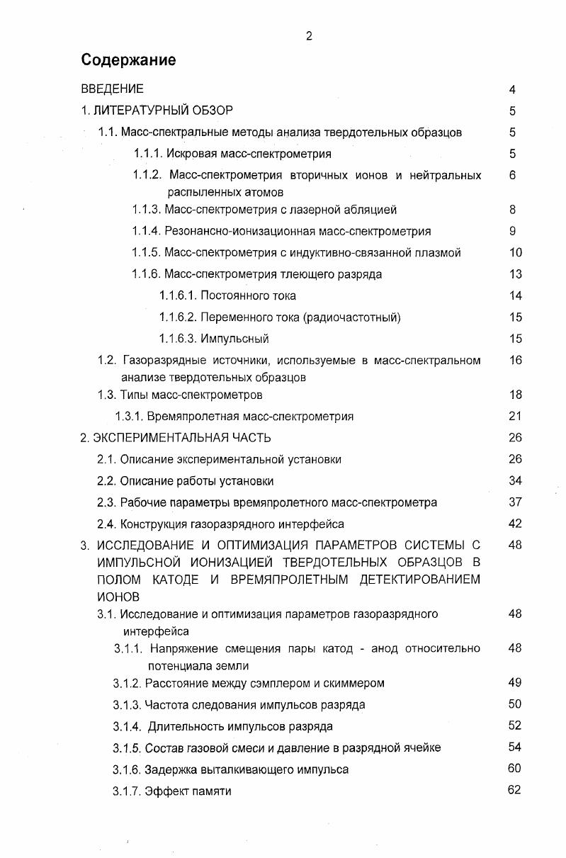 "1.1. Массспектральные методы анализа твердотельных образцов 