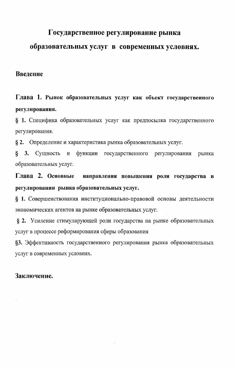 "Глава 1. Рынок образовательных услуг как объект государственного регулирования.